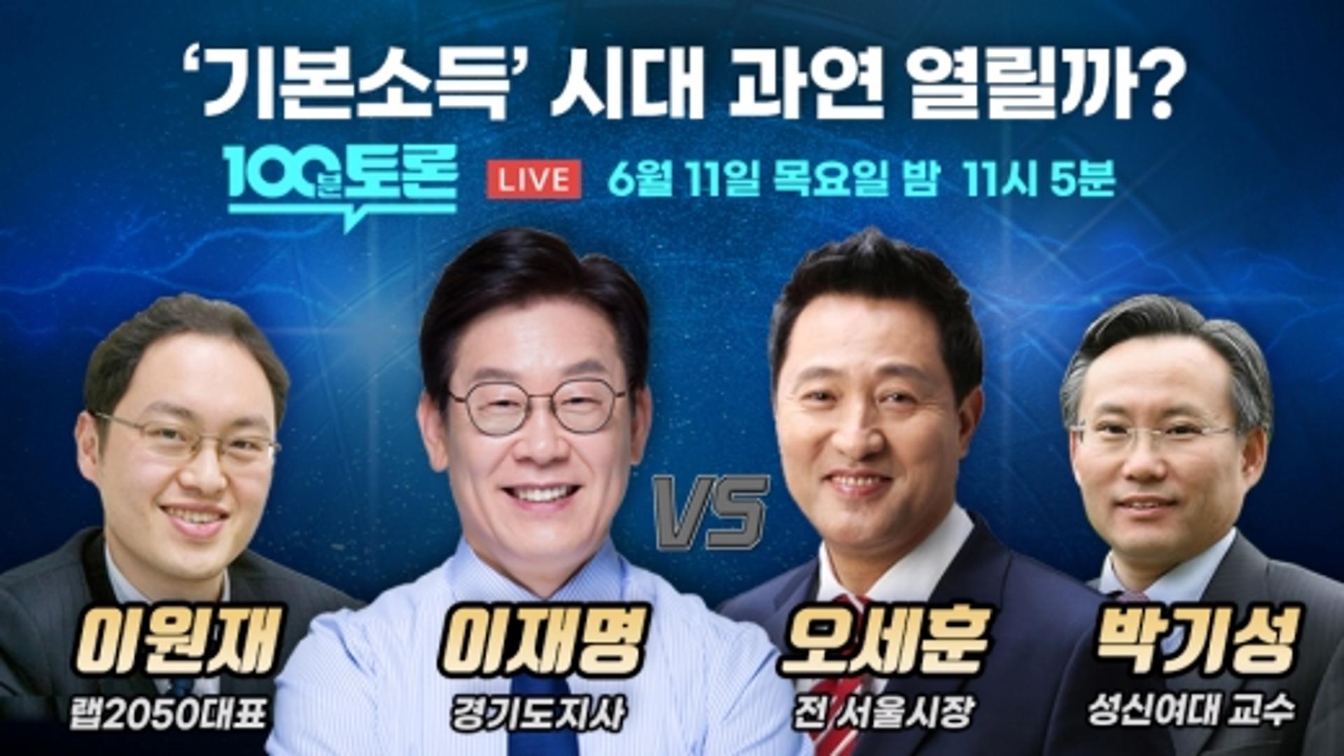 이재명·오세훈, 11일 밤 '기본소득 맞짱토론'