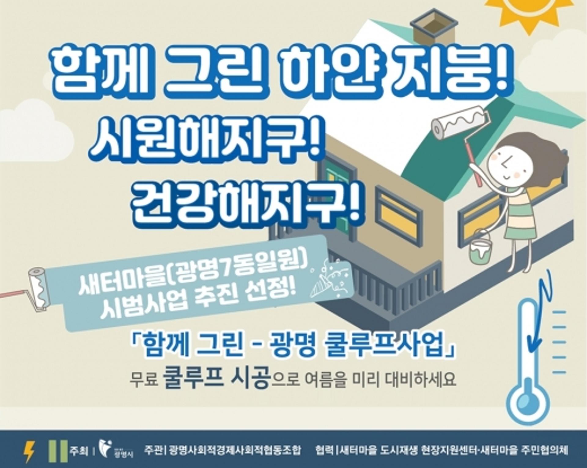 광명시, 그린뉴딜 일환 ‘광명쿨루프 사업’ 6월부터 본격 시행