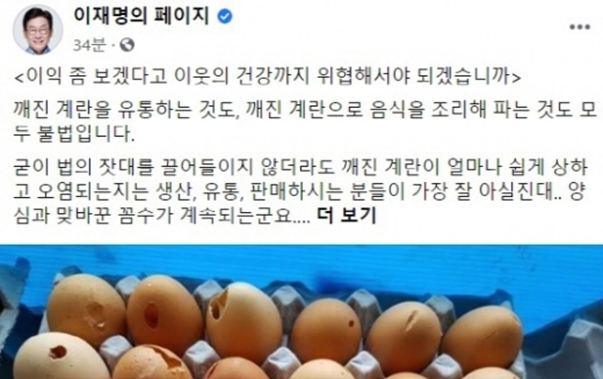 '깨진 계란 꼼수'에 이재명, "먹을 걸로 장난치는 일, 관용없다"