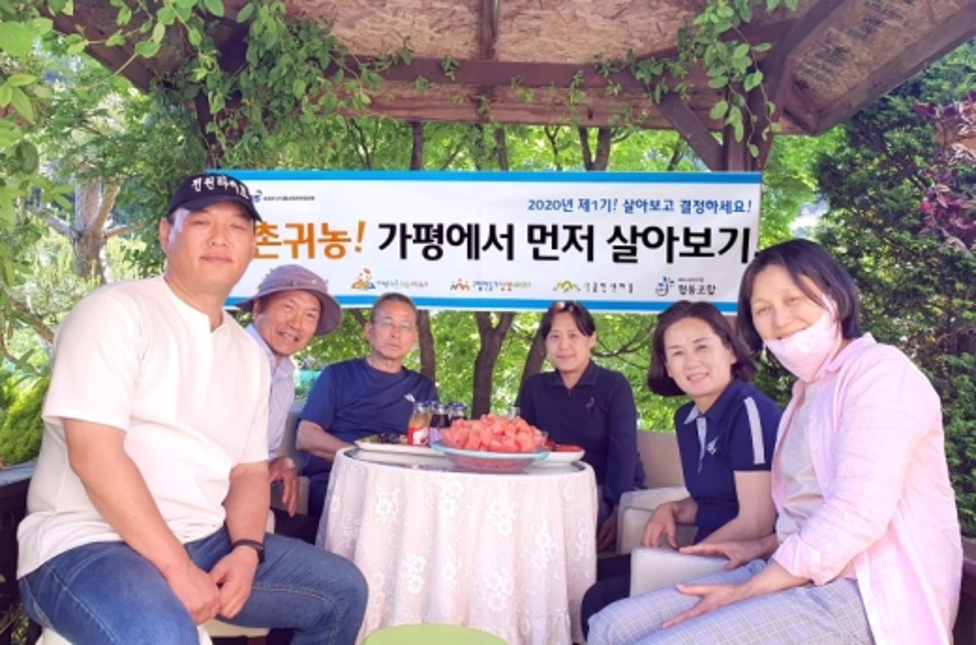 '제1기 가평에서 먼저 살아보기' 실 맺어