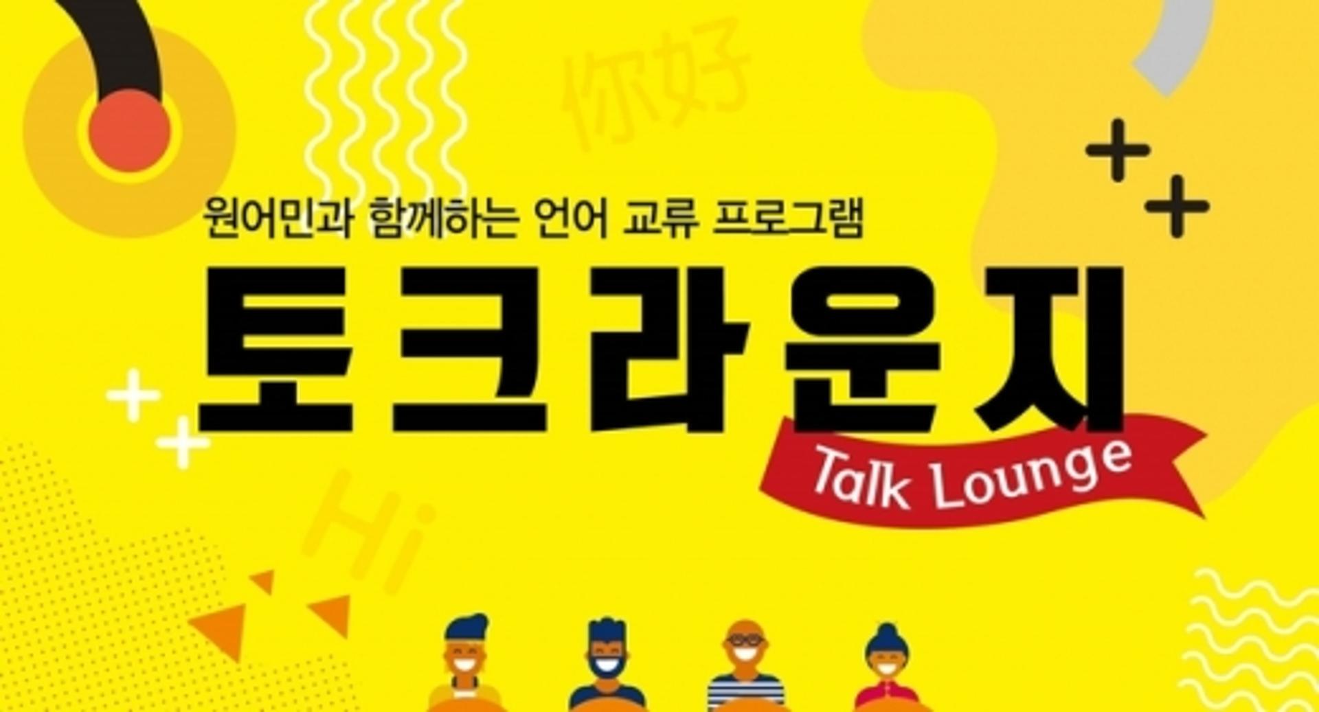 수원시민-외국인 교류 ‘토크라운지’, 비대면으로 운영