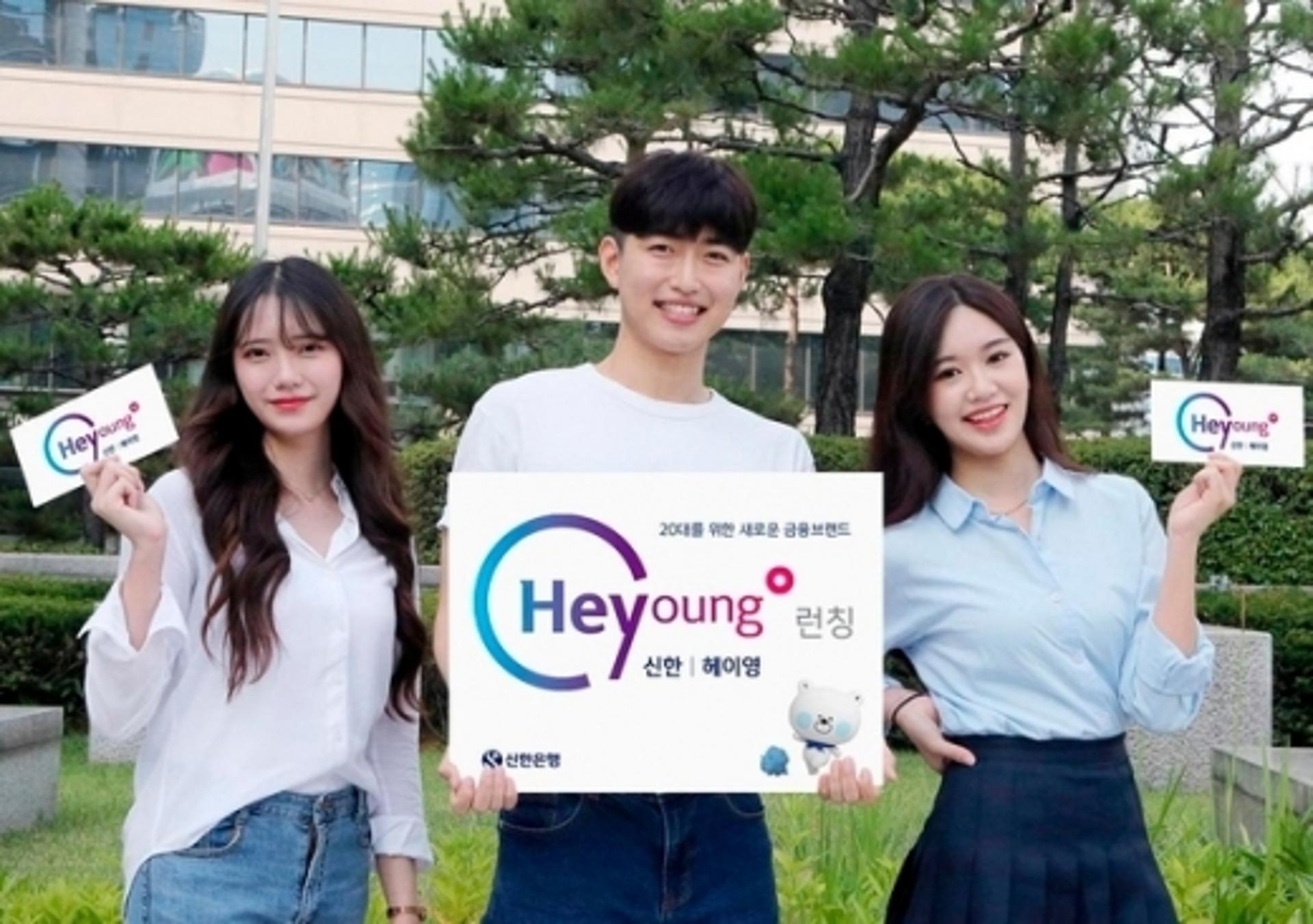 신한은행, 20대 전용 브랜드 '헤이영' 론칭