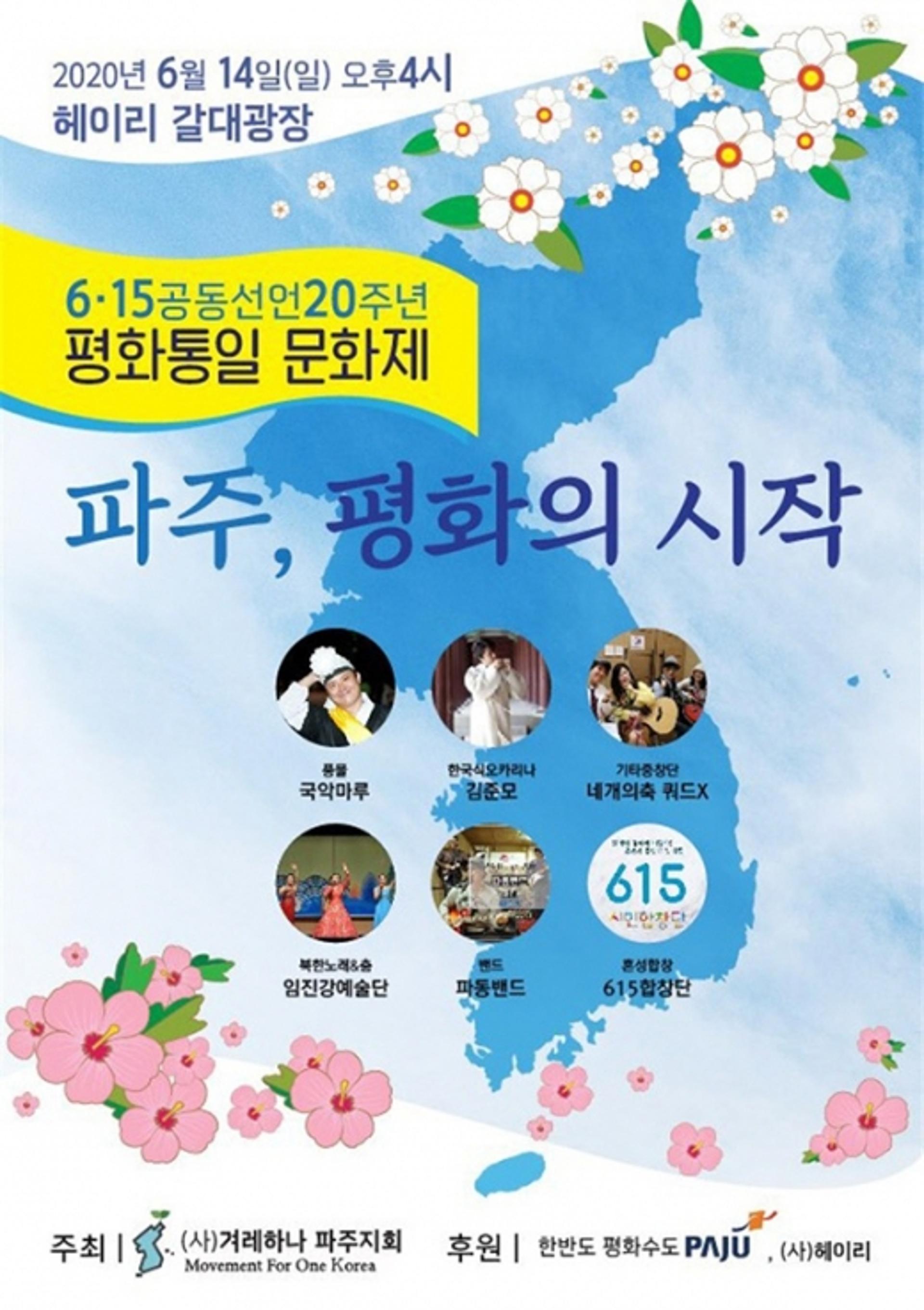 파주시, 6.15 공동선언 20주년 기념 '평화통일 문화제' 개최