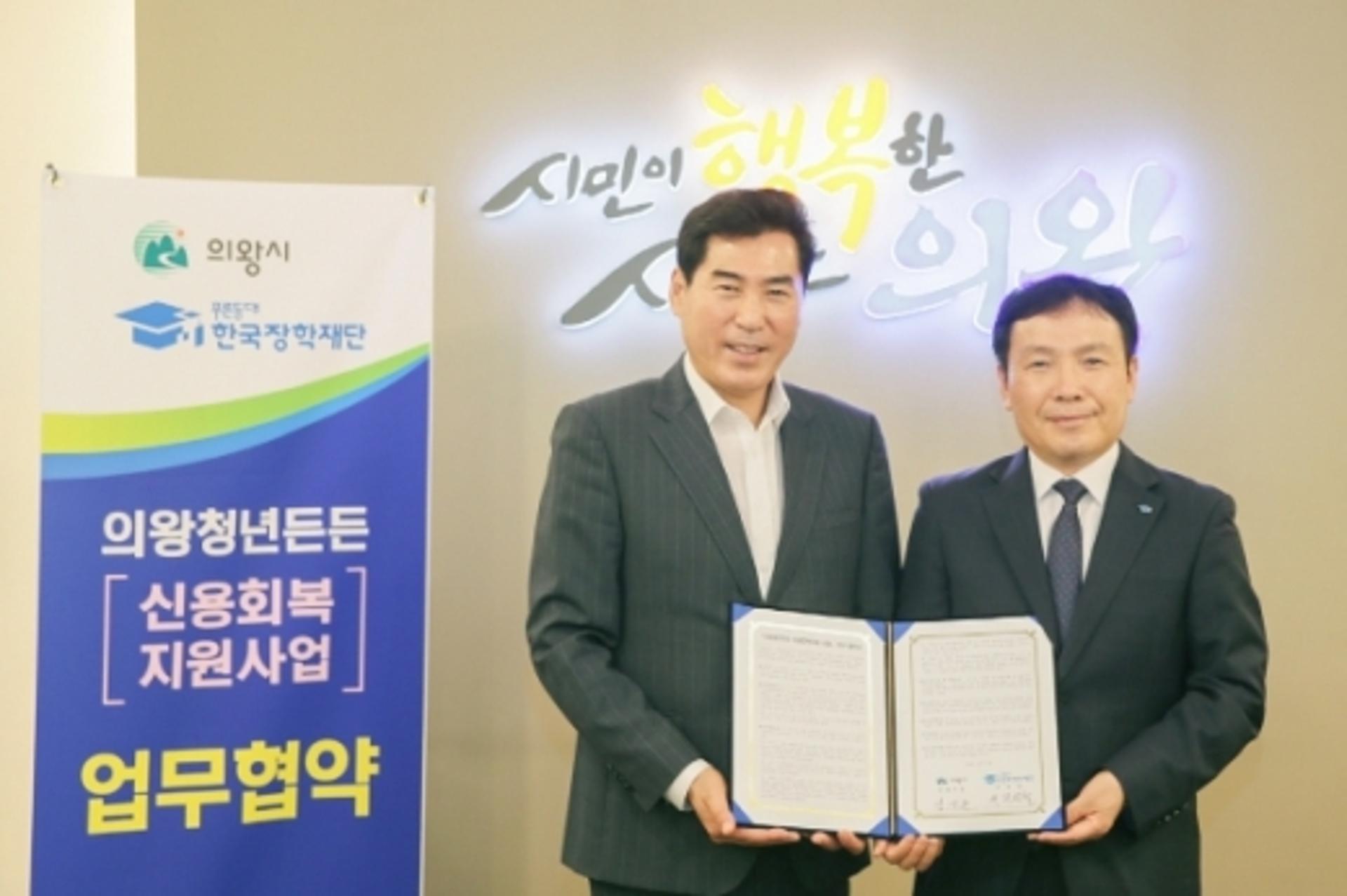 의왕시, 한국장학재단과 청년신용회복 지원 협약 체결