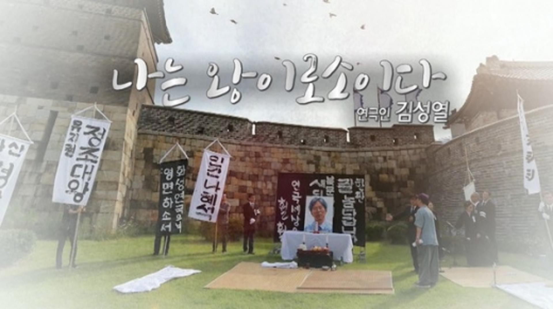수원연극축제 태동시킨 연극인 고 김성열 다큐영상 만든다