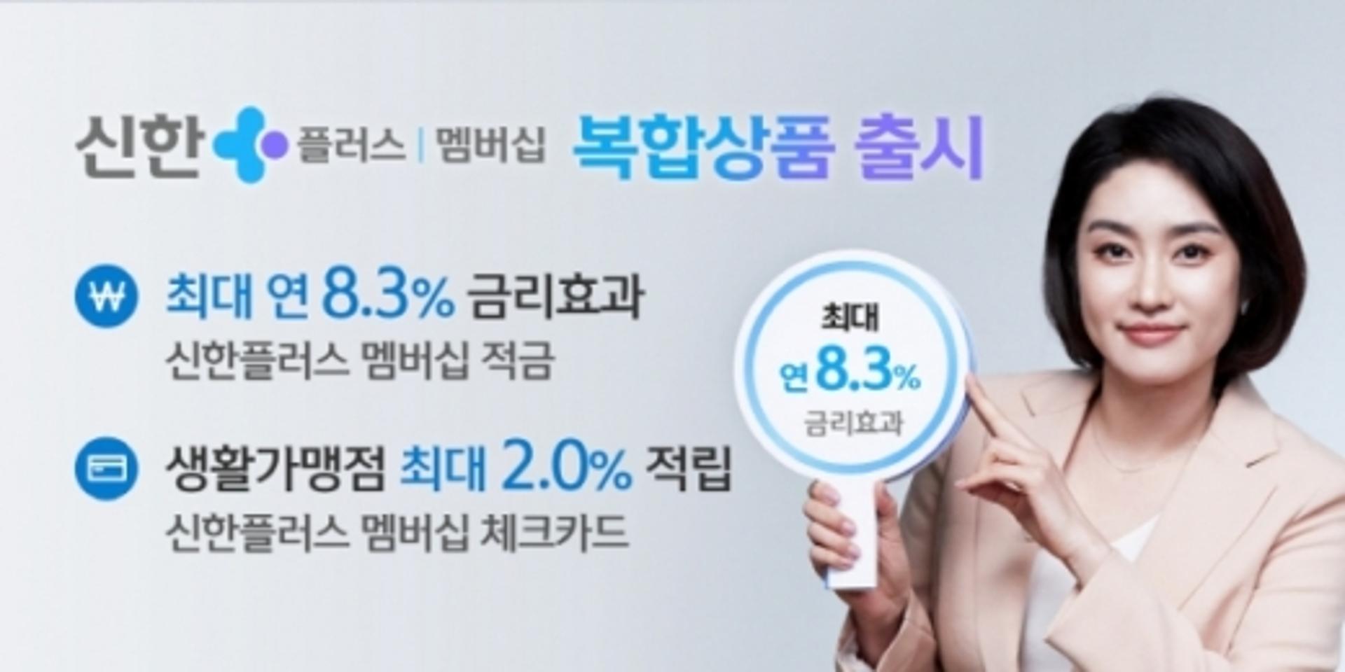 신한금융, 최대 '연 8.3%' 신한플러스 멤버십 적금 출시