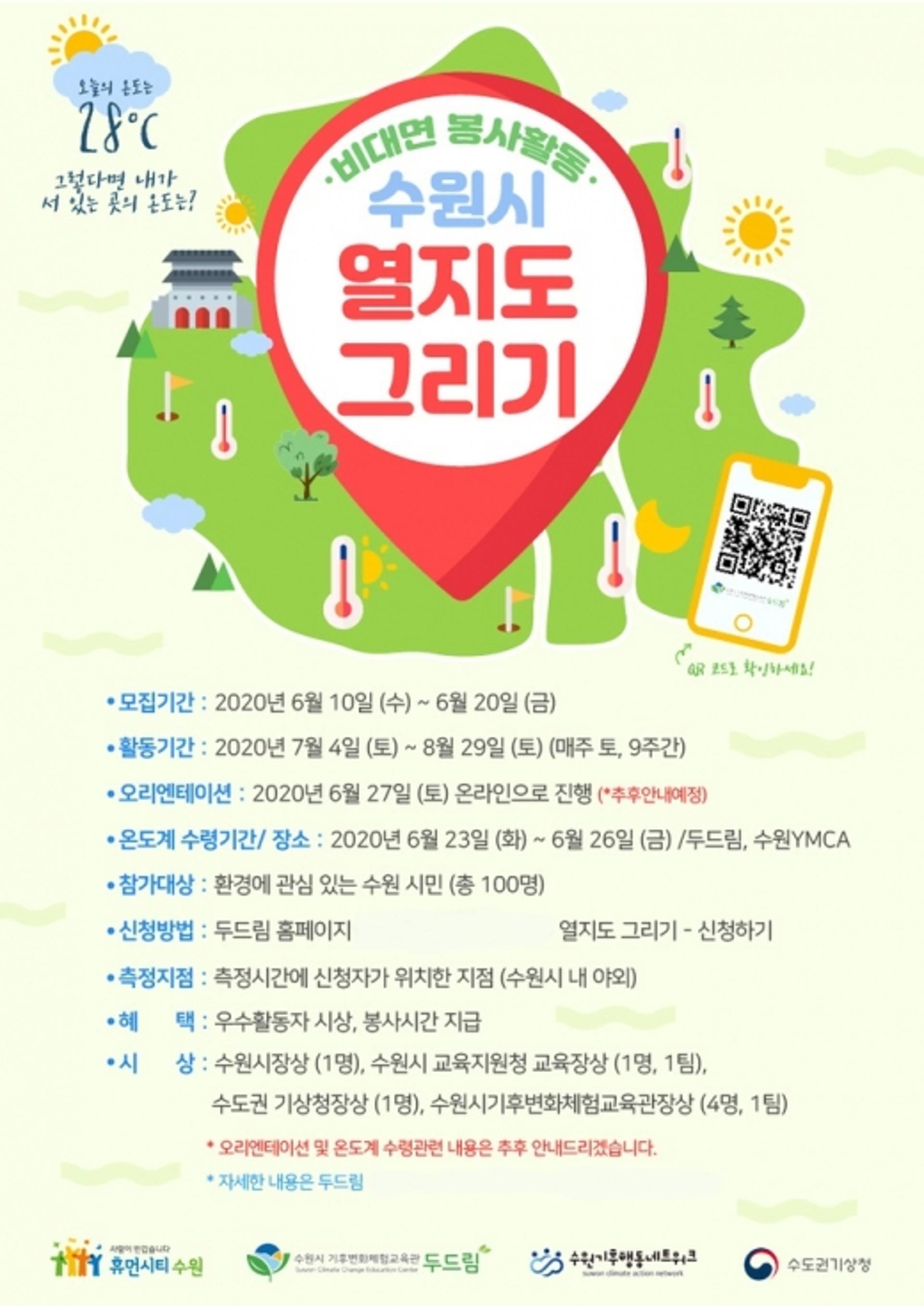 수원시, 시민과 함께 '열지도' 그린다