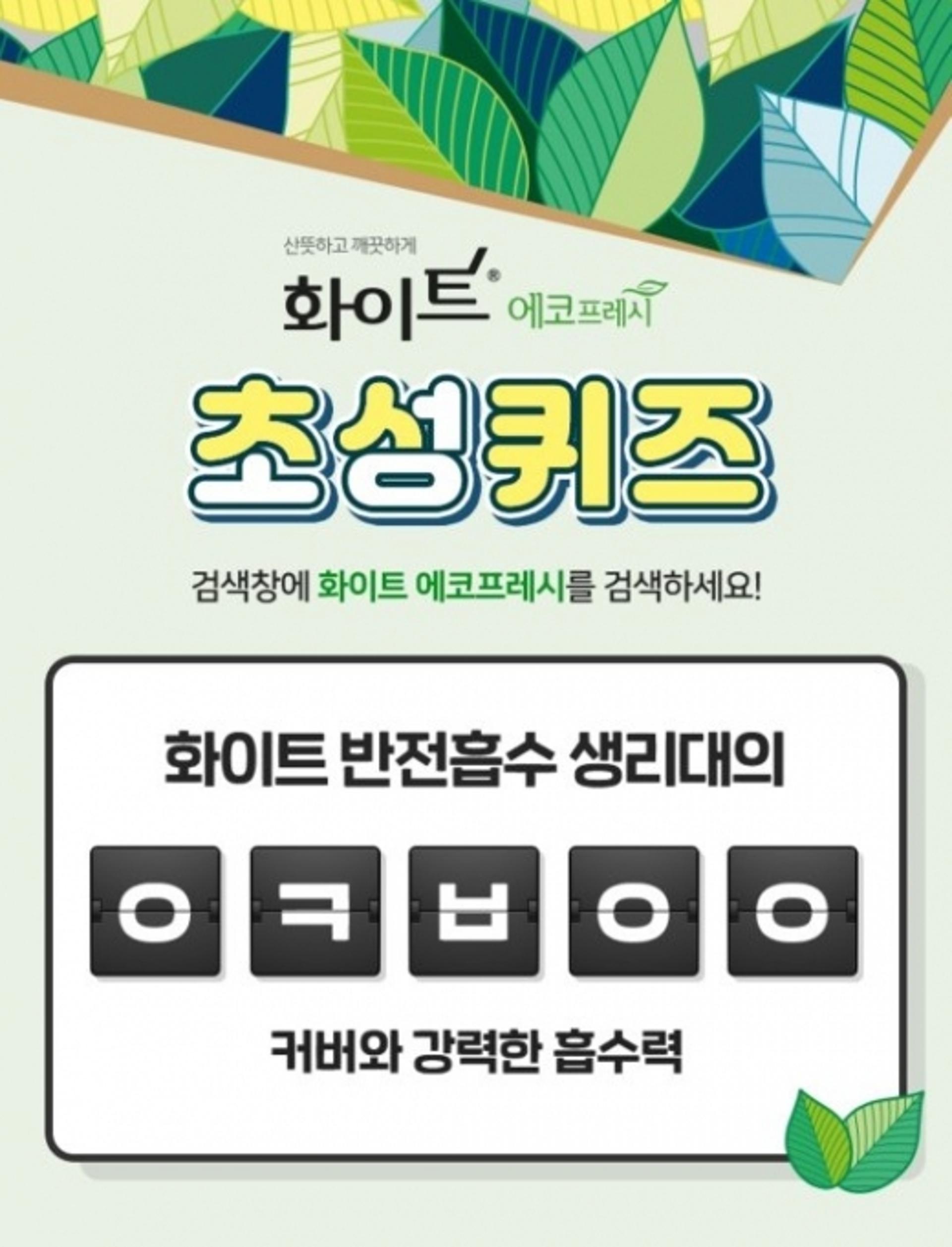 화이트 에코프레시, 캐시슬라이드 초성퀴즈 'ㅇㅋㅂㅇㅇ' 정답은?