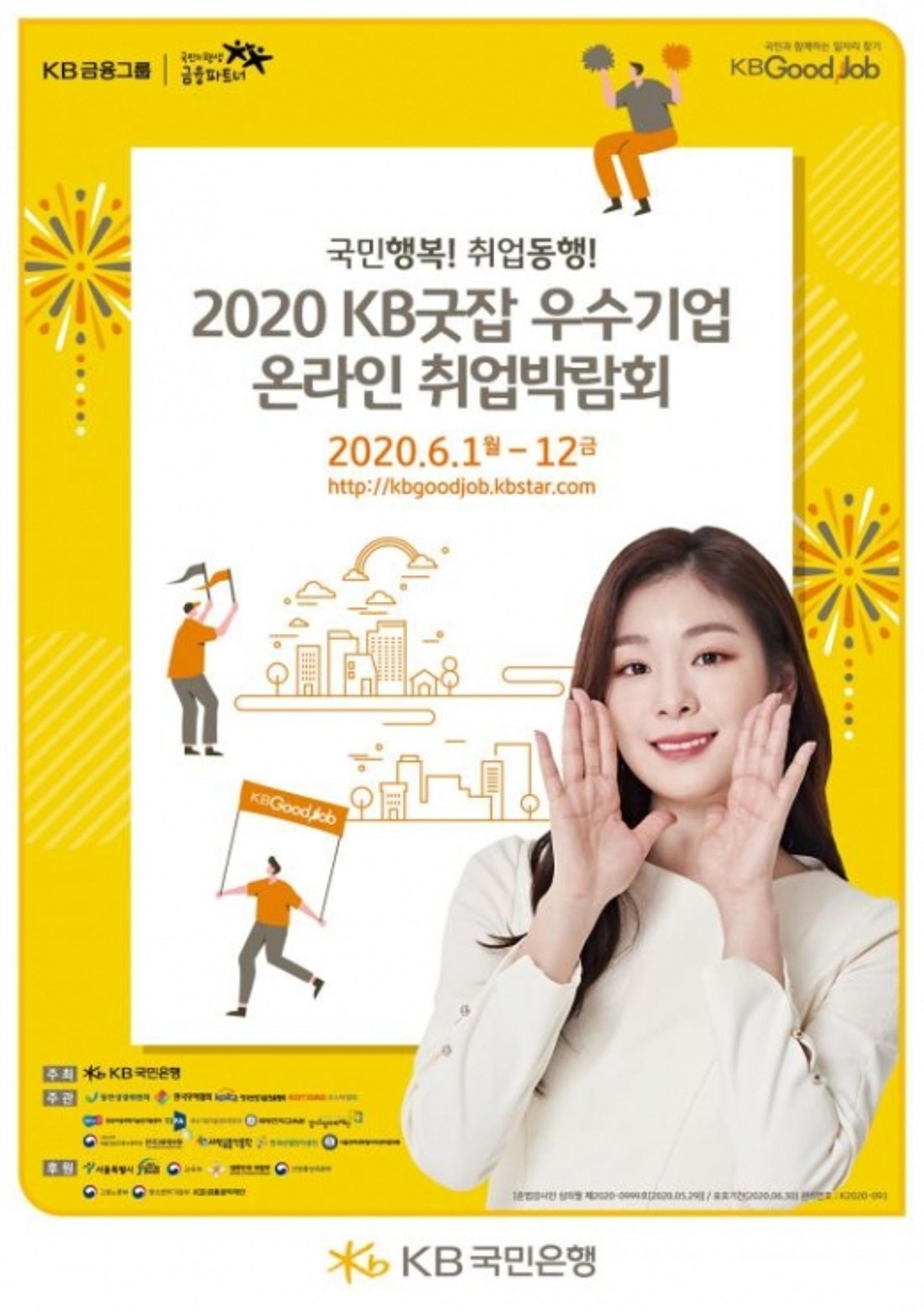 KB국민은행, 'KB굿잡 우수기업 온라인 취업박람회' 10만명 몰려