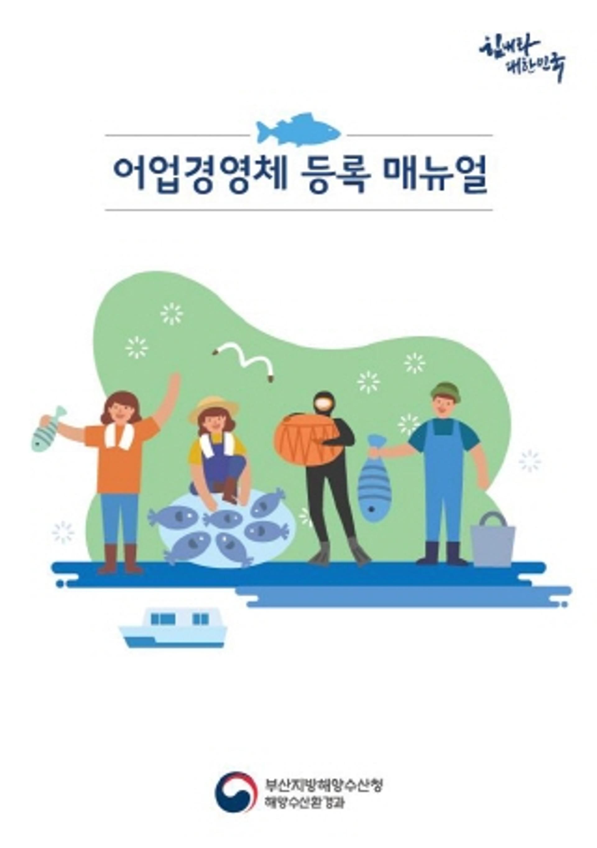 부산해양수산청, 어업경영체 등록 간편 매뉴얼 제작·배포