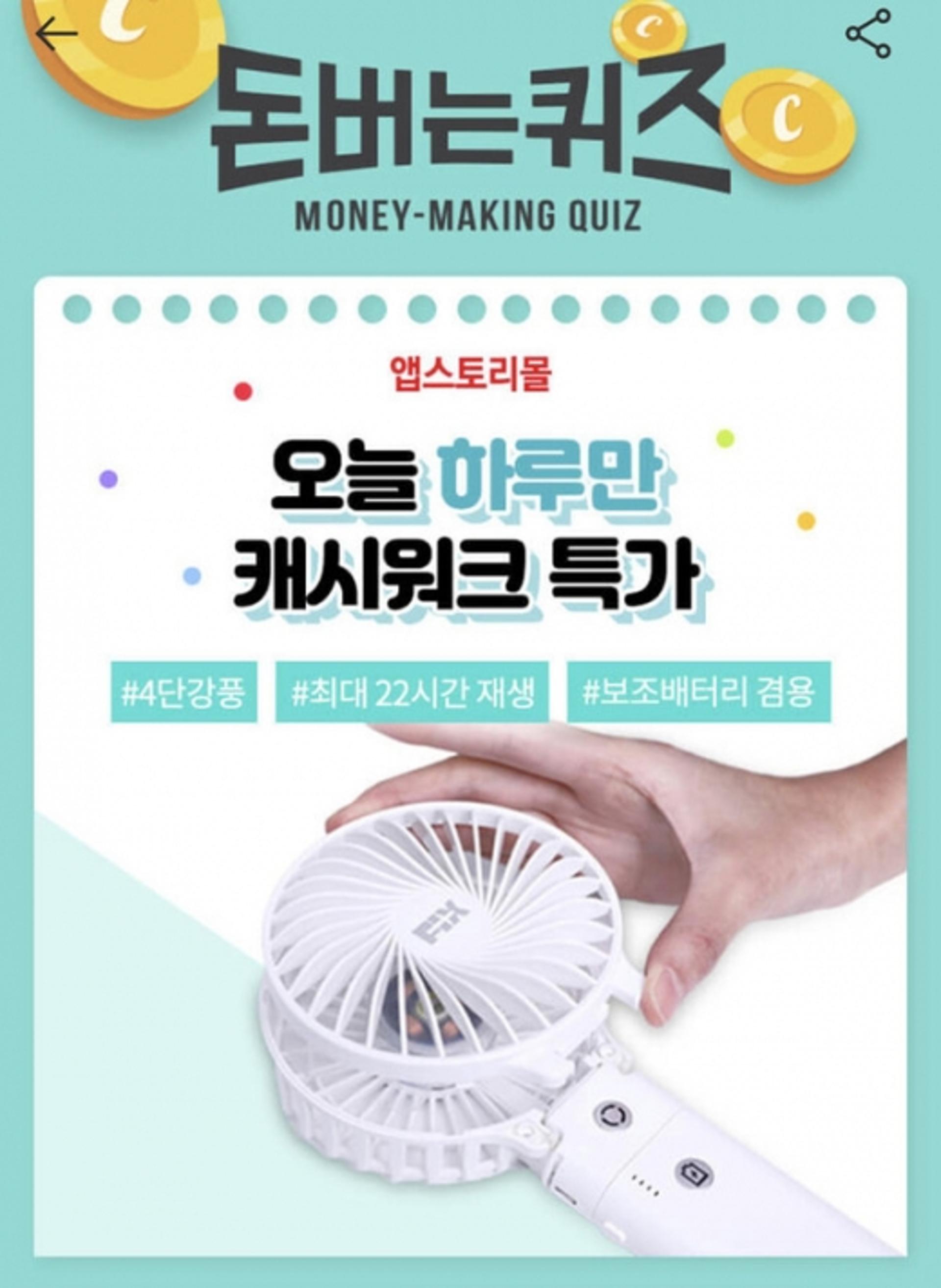 '픽스 쿨 휴대용 선풍기' 캐시워크돈버는퀴즈 정답은?