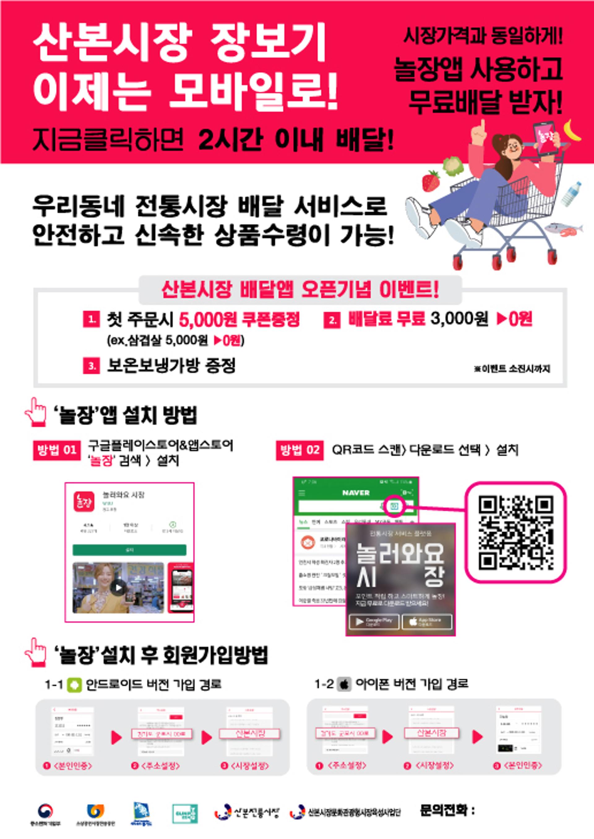 군포 산본전통시장, 배달앱 '놀장' 서비스 실시