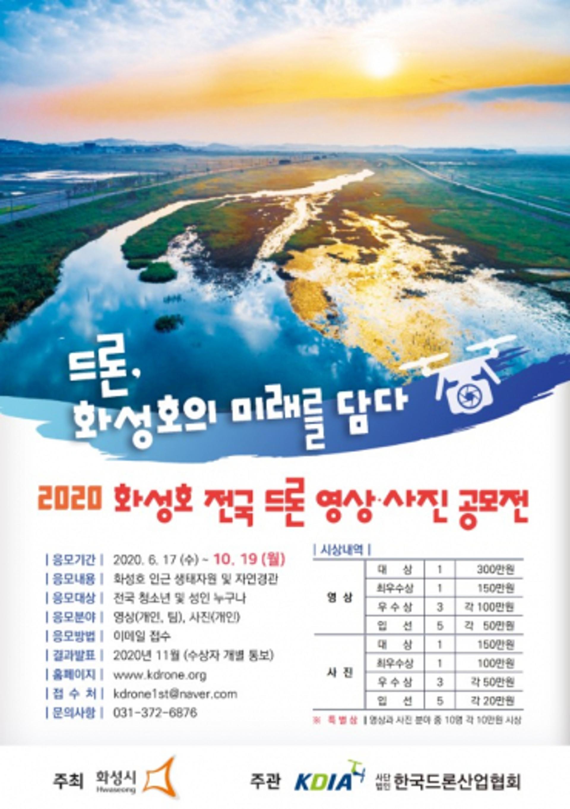 화성시 '2020 화성호 전국 드론 영상·사진 공모전' 개최