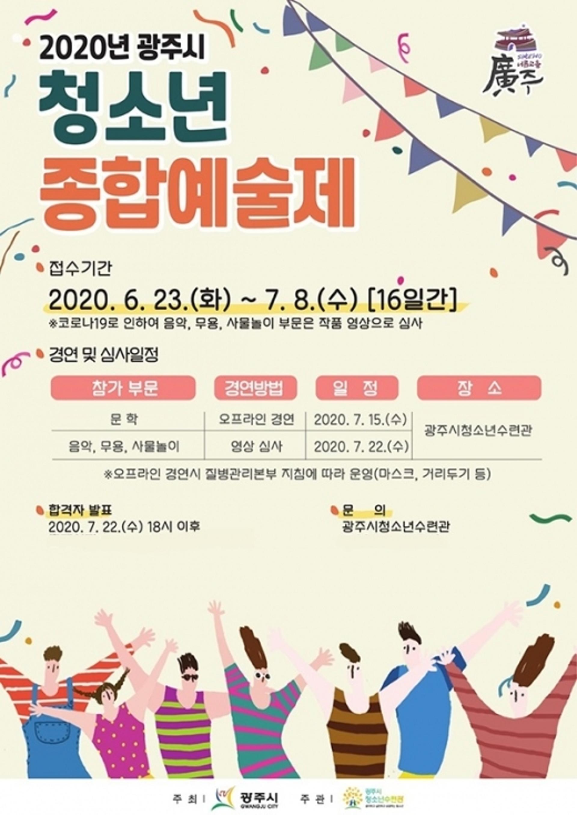 광주시, 2020년 청소년종합예술제 7월 비대면 방식으로 개최