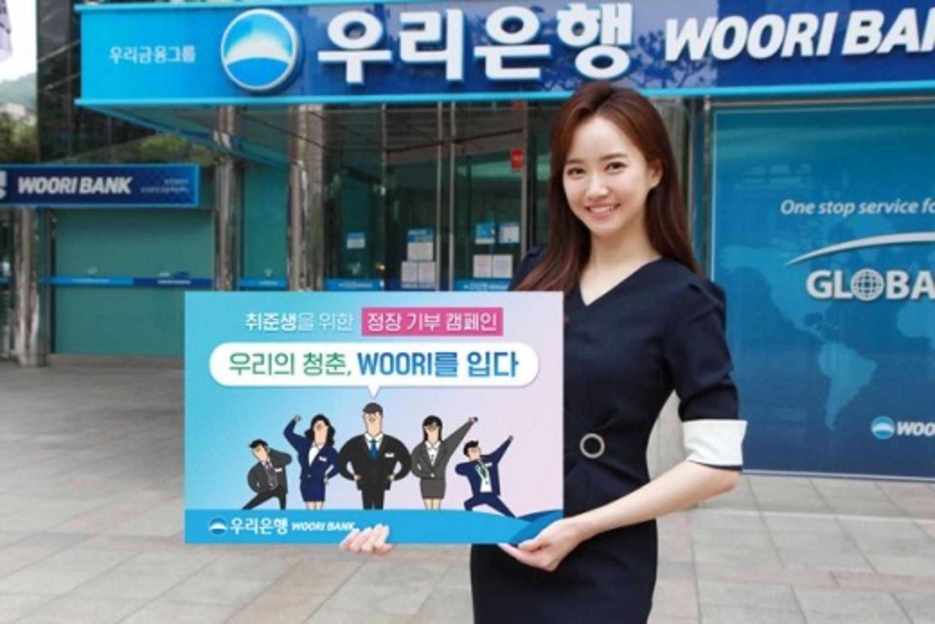 우리은행, 취준생에 정장 대여… 기부 캠페인 진행