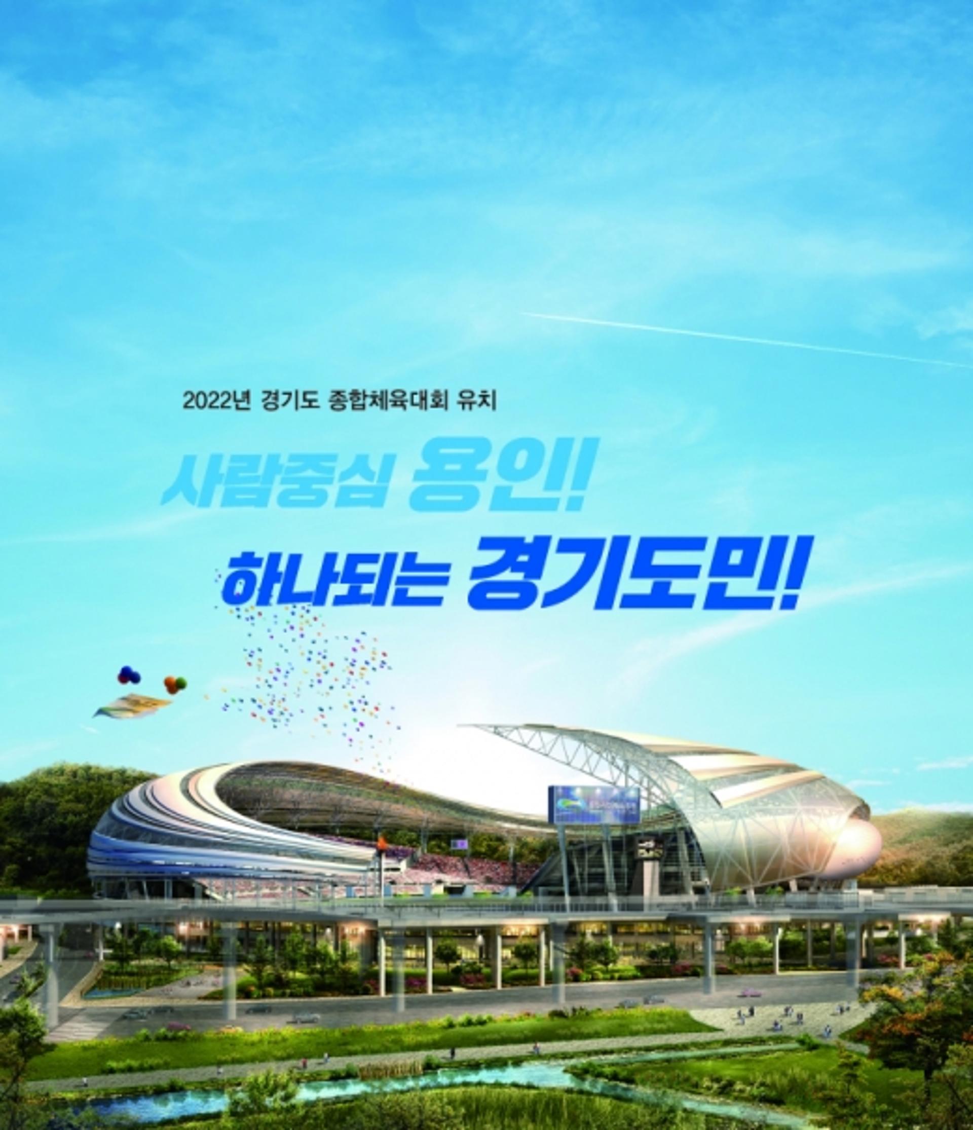 용인시, 도민체전 유치 염원 담은 슬로건 선정