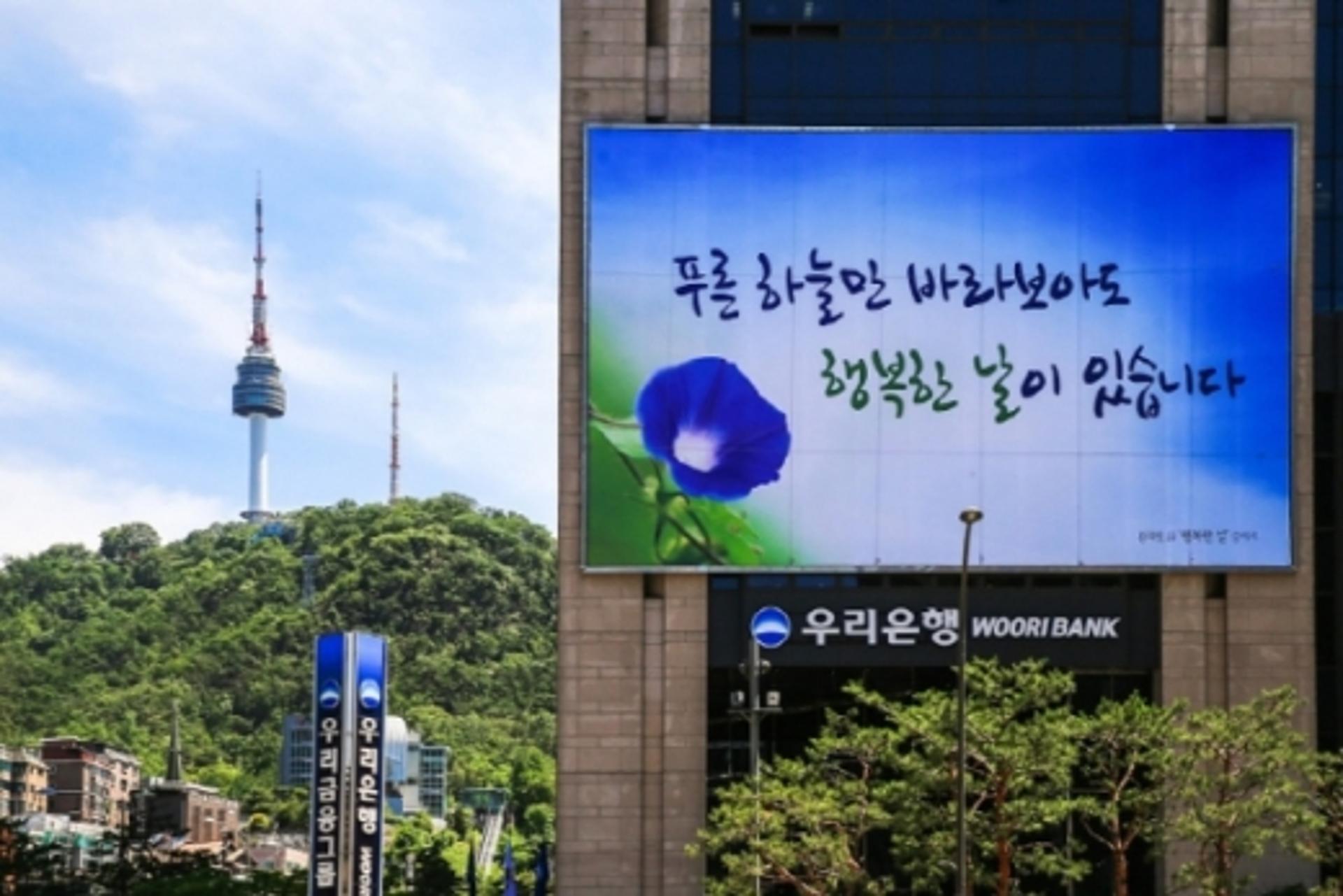 우리은행, '행복한 날' 코로나19 극복 대형글판 선봬