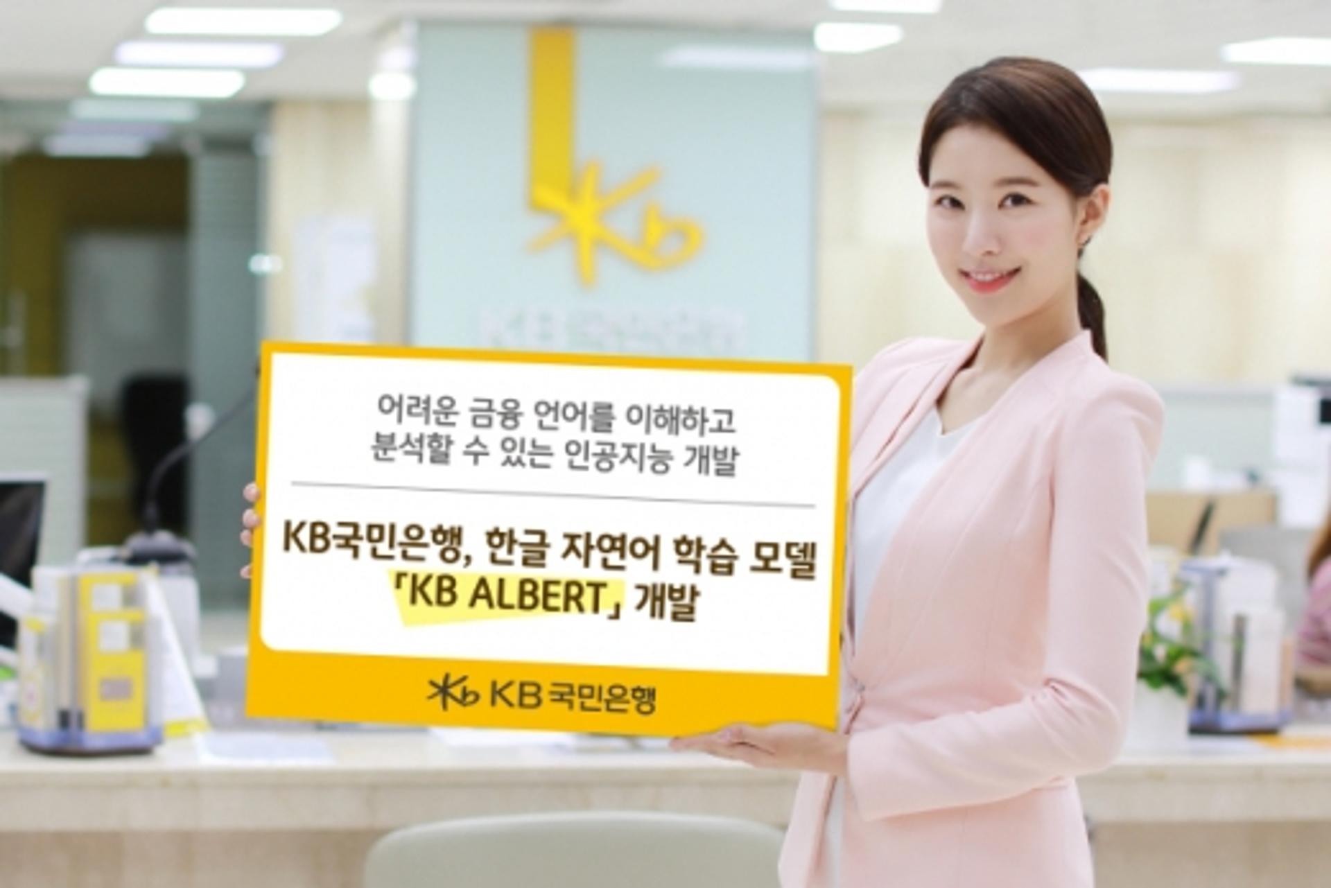 KB국민은행, 금융언어 분석하는 AI 'KB알버트' 개발
