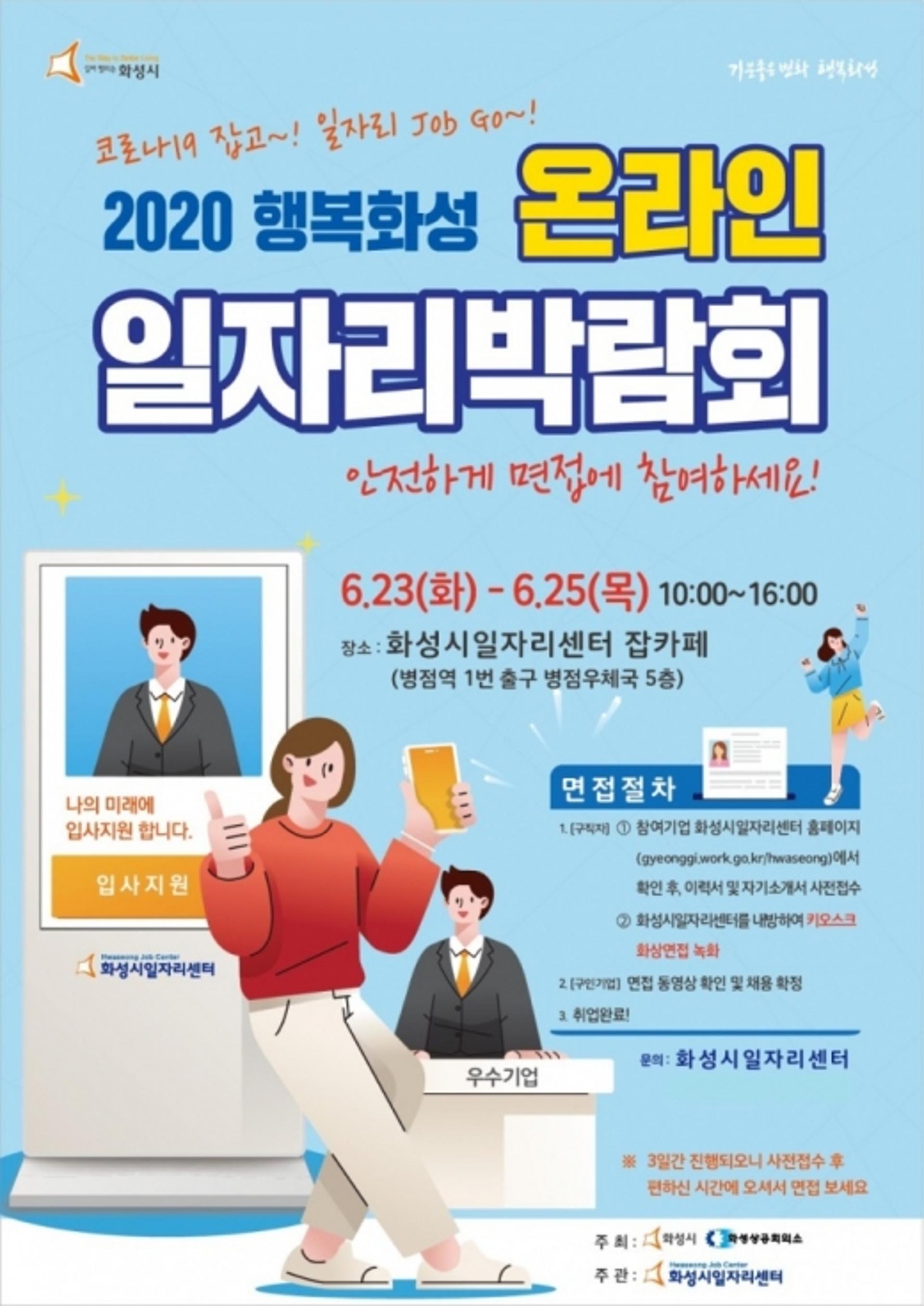 화성시, 비대면 온라인 일자리박람회 개최