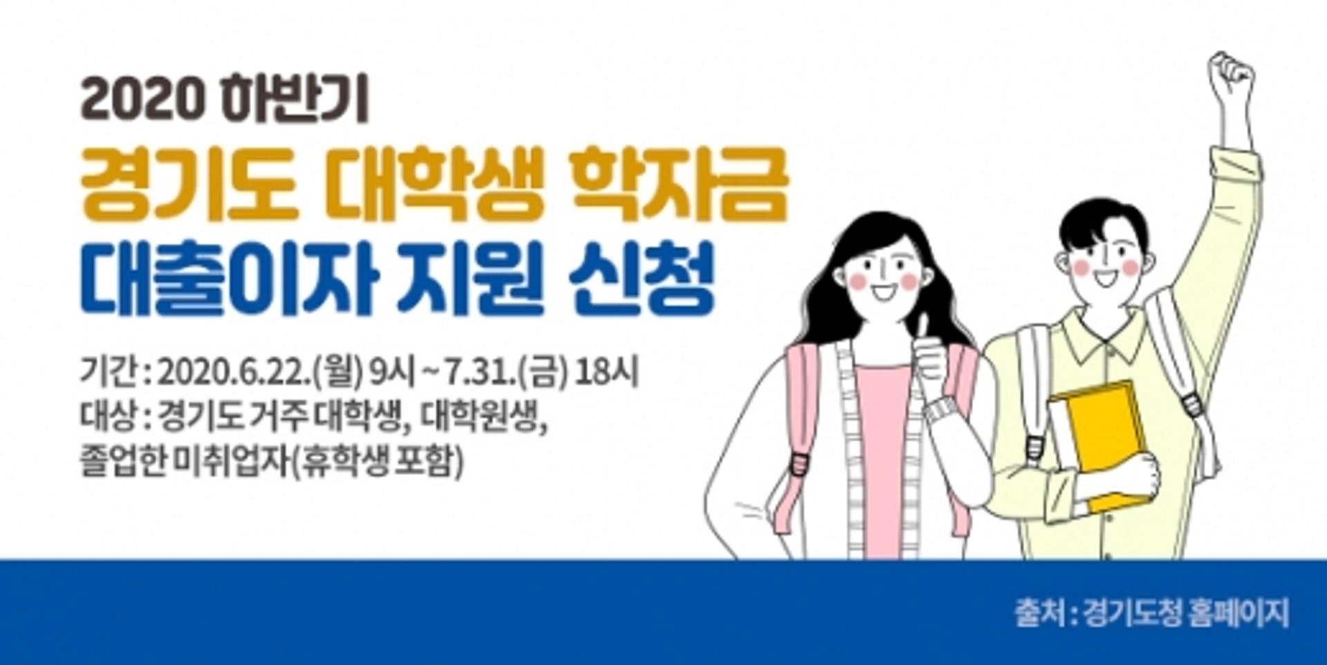 경기도 "'대학생 학자금 대출이자 지원' 신청하세요"…7월말까지 접수