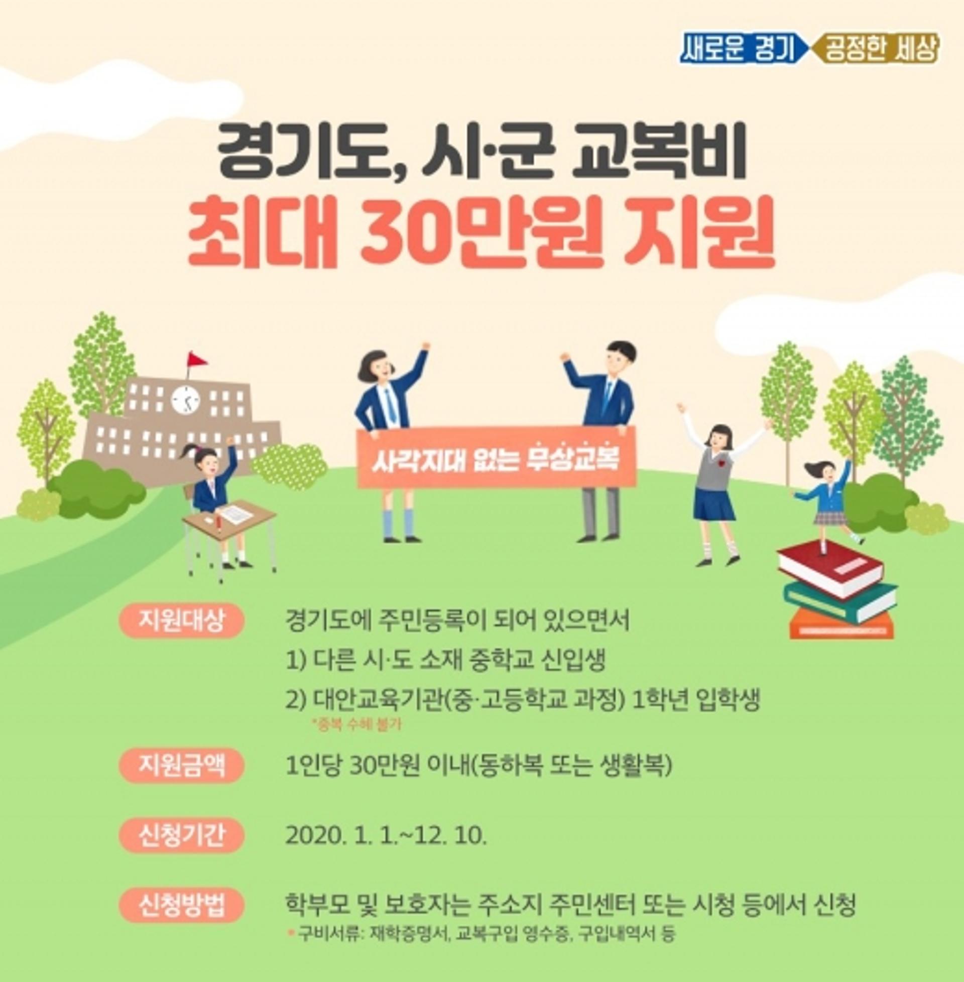 경기도, 무상교복 지원 대상 확대… "사각지대 없앤다"