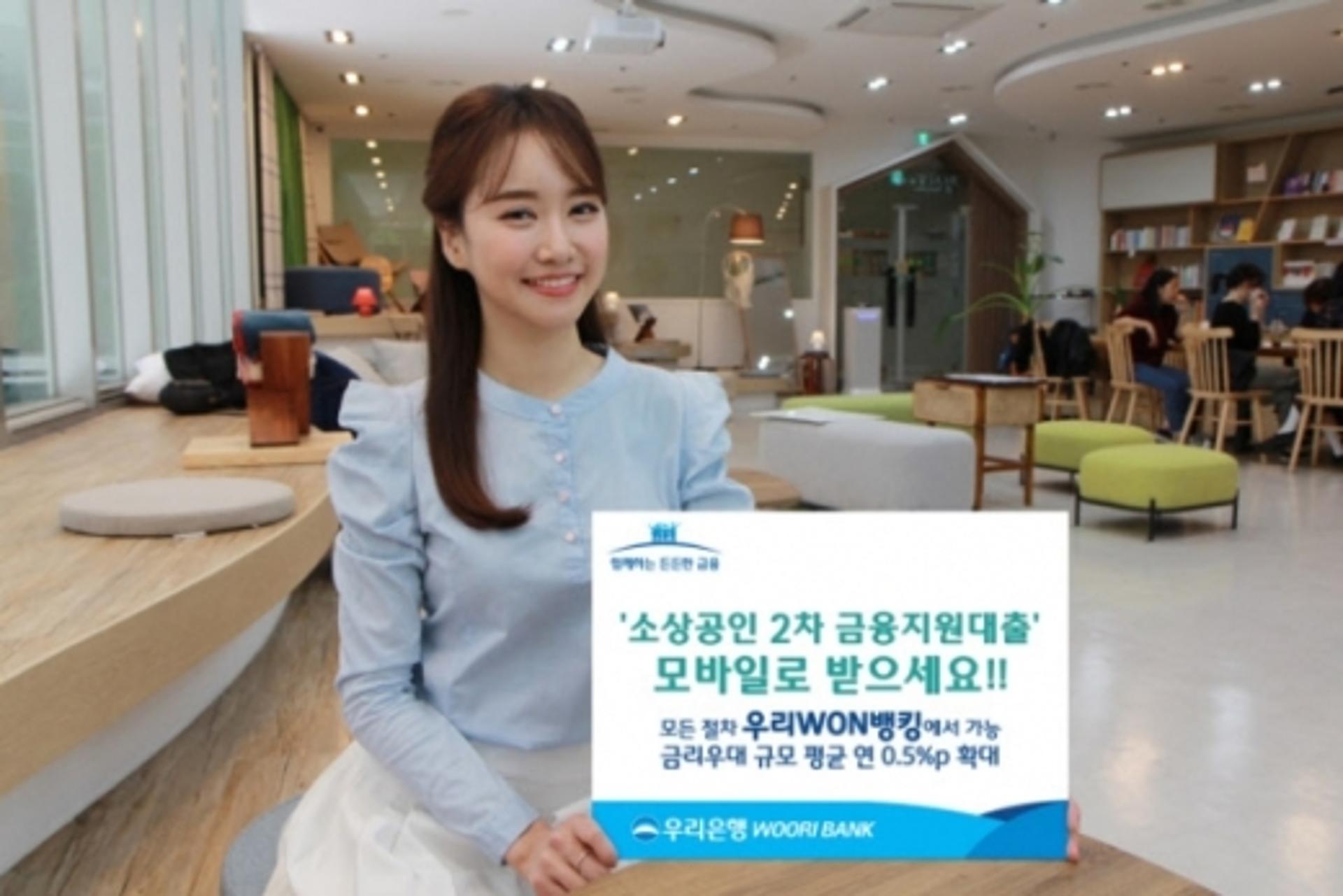 우리은행, 소상공인 대출 모바일뱅킹서 받으면 금리우대