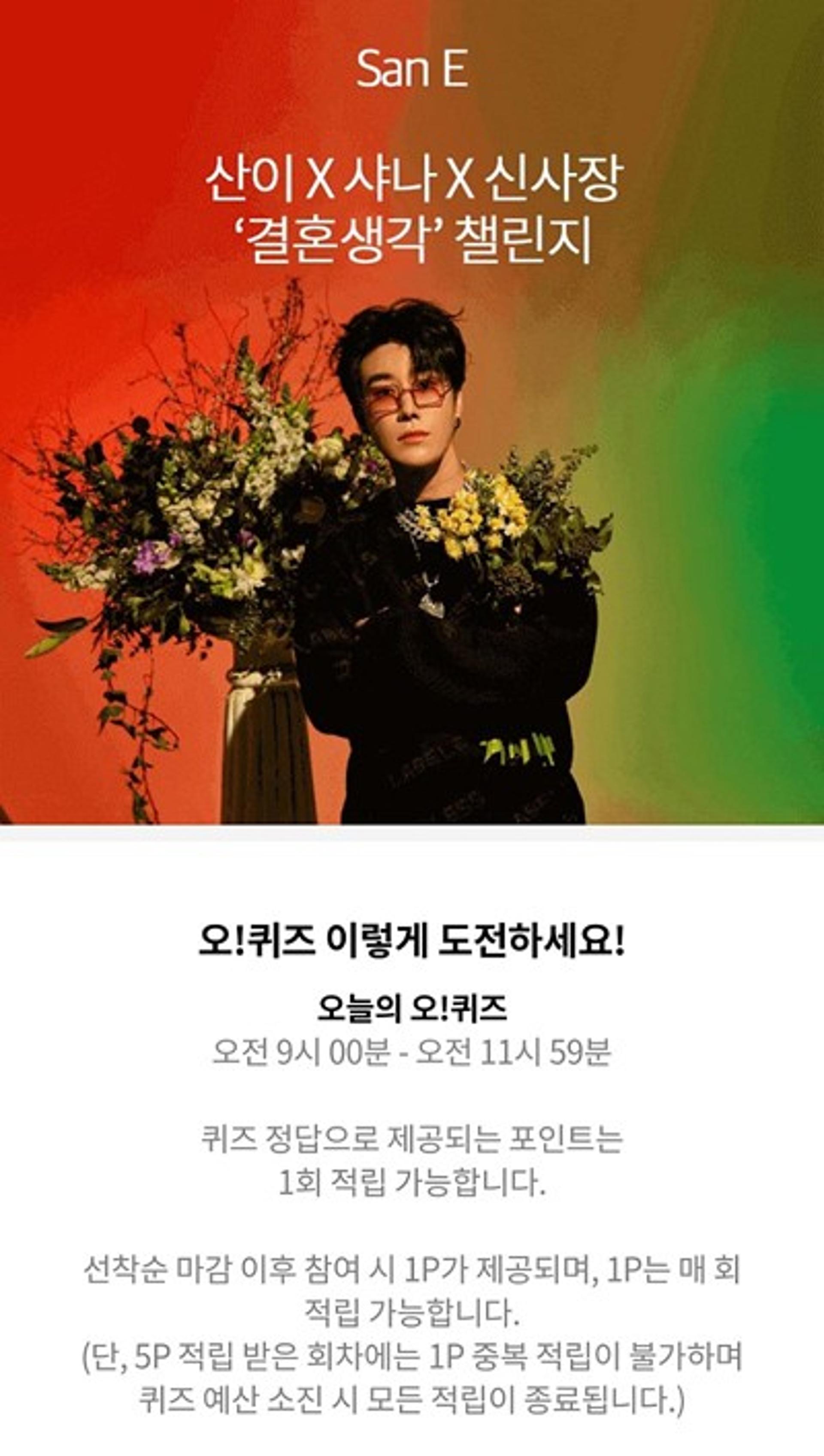 산이 결혼생각, '오퀴즈' 정답 OOOOO은?