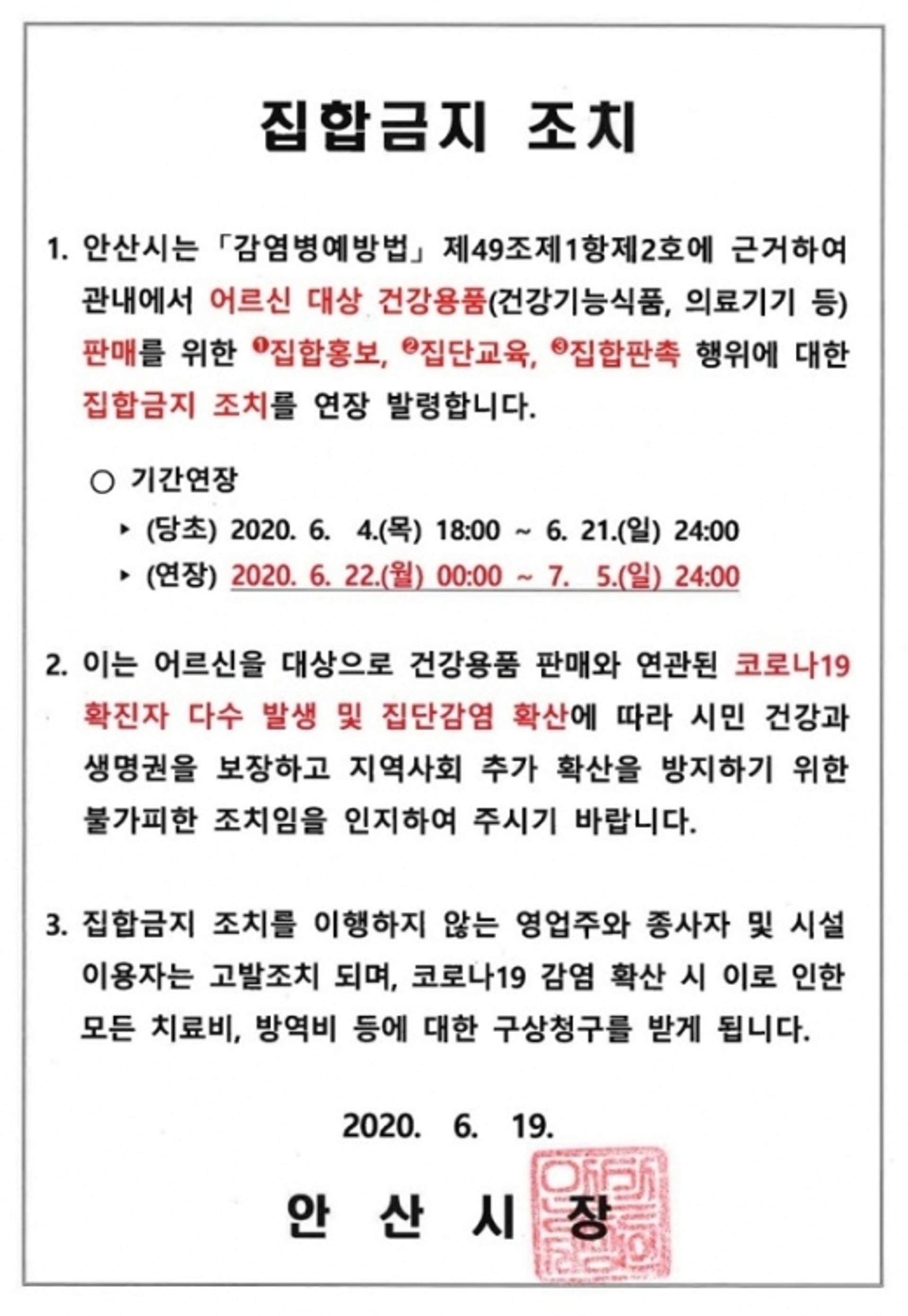 안산시, 건강용품 판매 집합금지 조치 연장