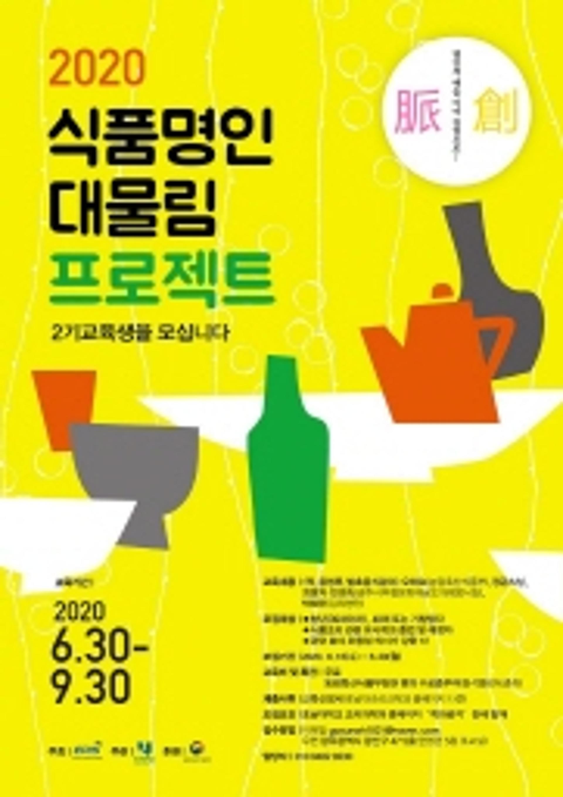 호남대, EPIS '식품명인 대물림 공모사업' 선정
