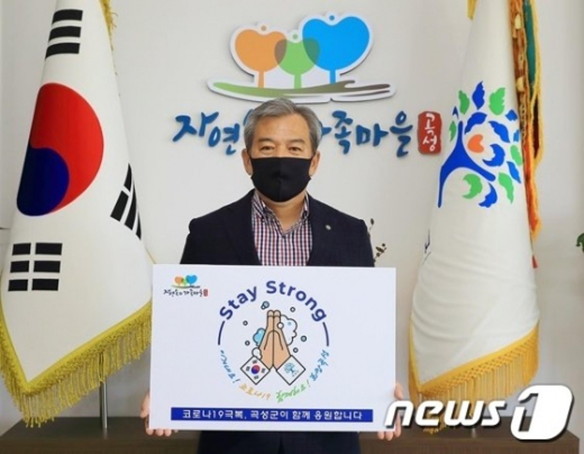 유근기 곡성군수 '스테이 스트롱' 캠페인 동참