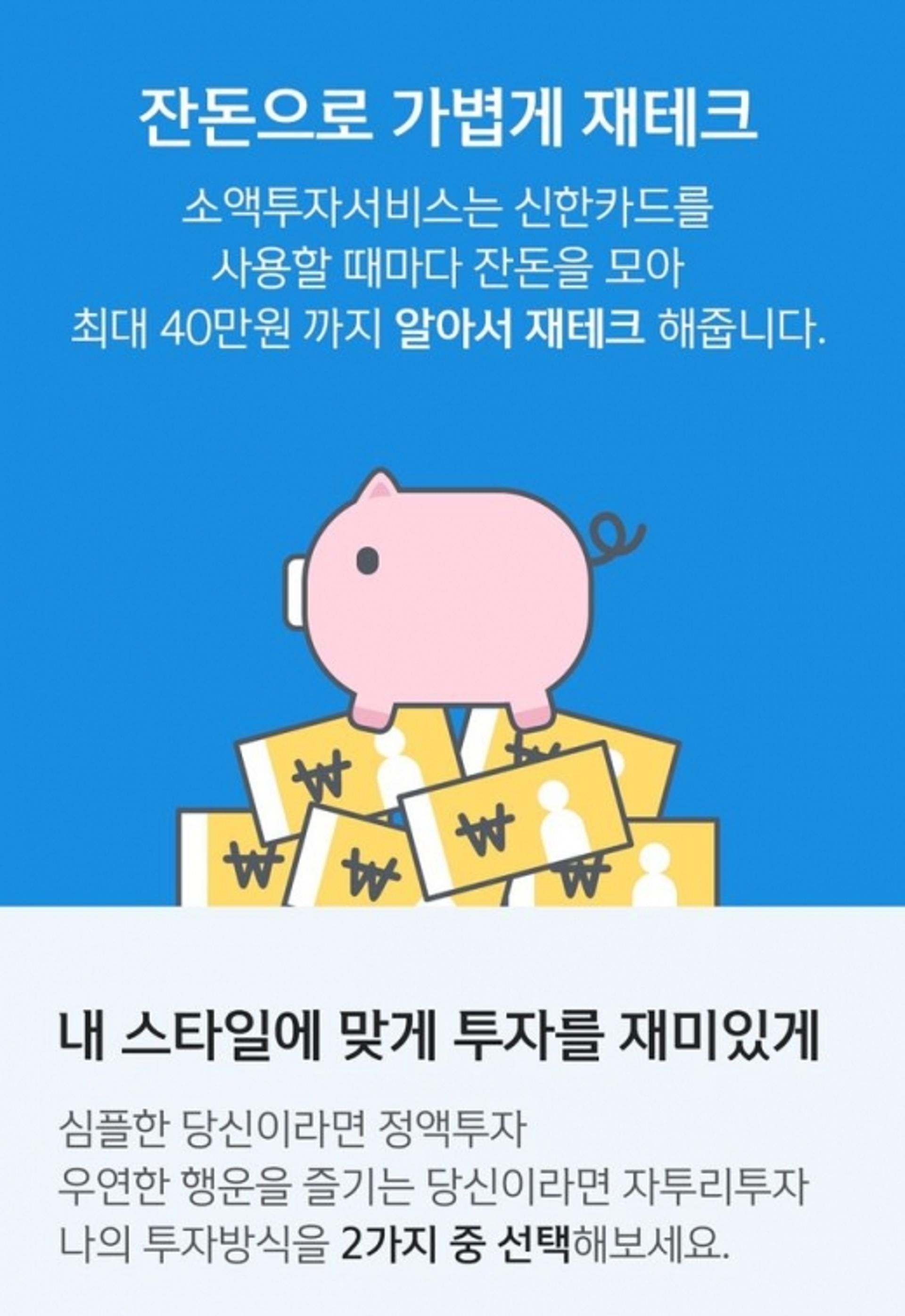 신한금융그룹, ‘소액투자서비스’ 업그레이드