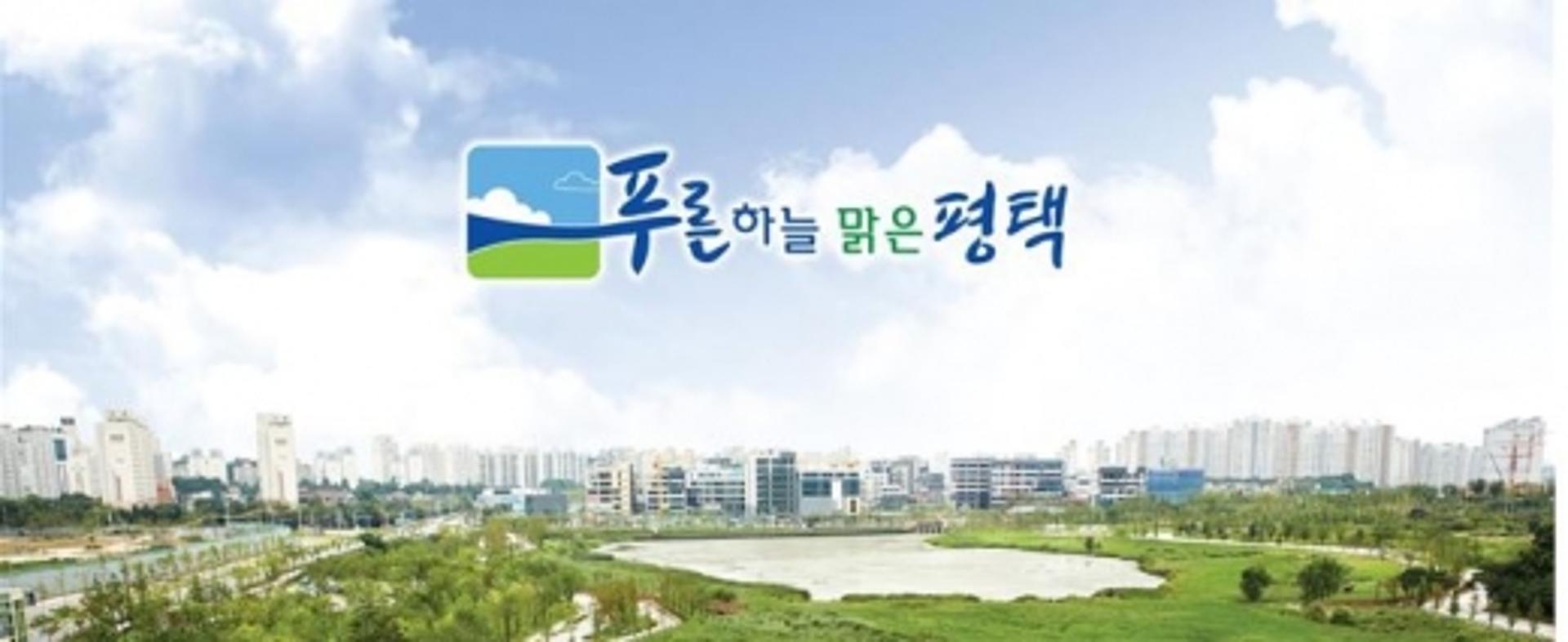 50만 대도시 평택! 환경친화도시 성장 발판 마련