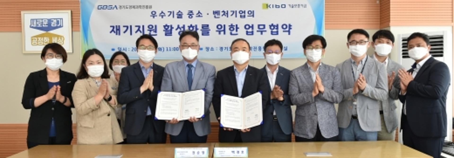 경과원, 기술보증기금과 소·벤처기업 재기 돕는다