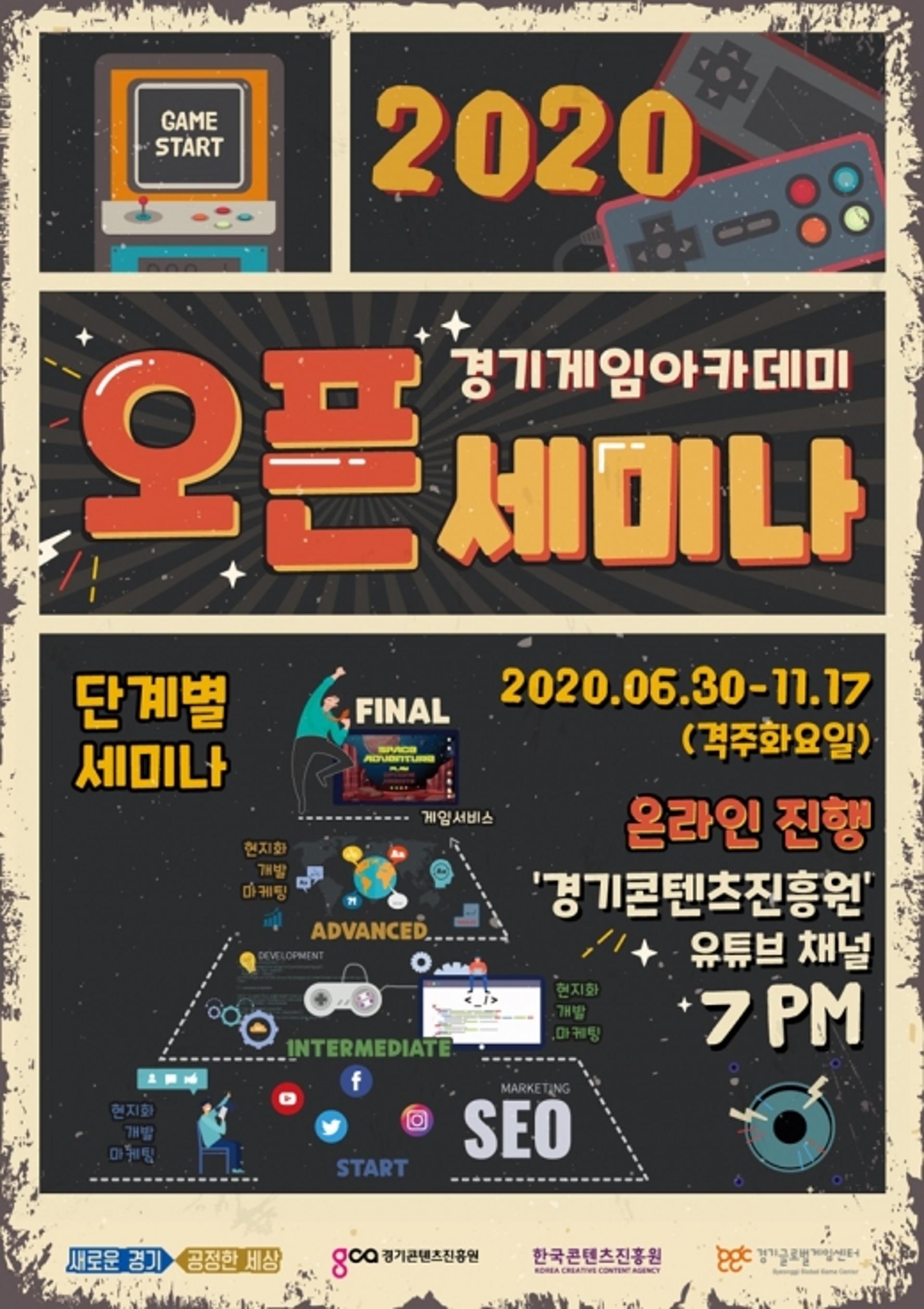 경기도, '2020 경기게임아카데미 오픈세미나' 온라인 개최