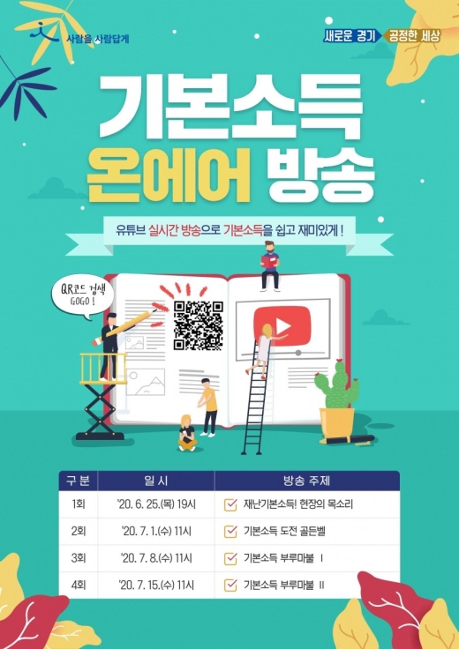 예능으로 익히는 기본소득 시즌2… '기본소득 온에어' 25일 첫방송