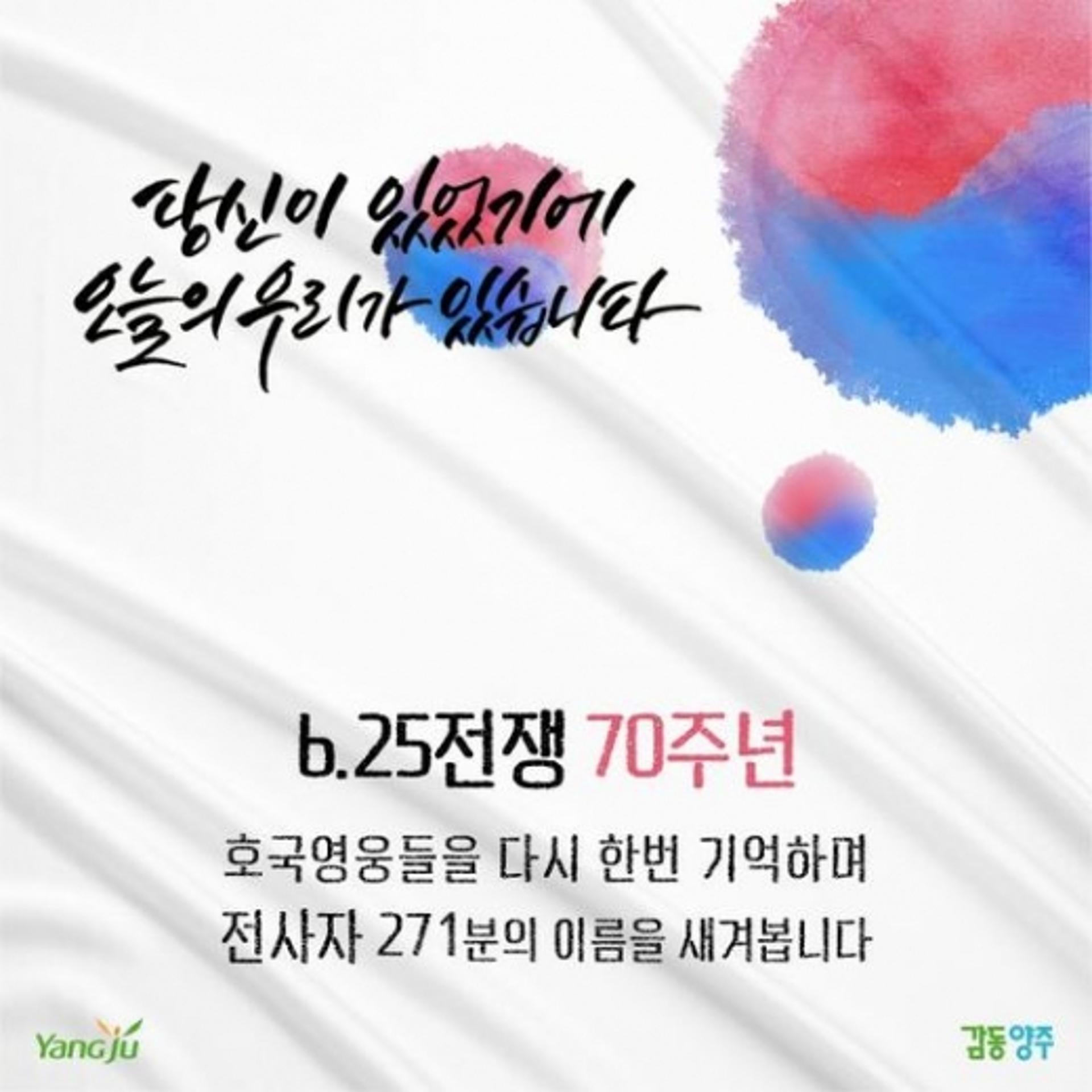 양주시, '6·25전쟁 70주년' 호국영웅 전사자 271명 기린다