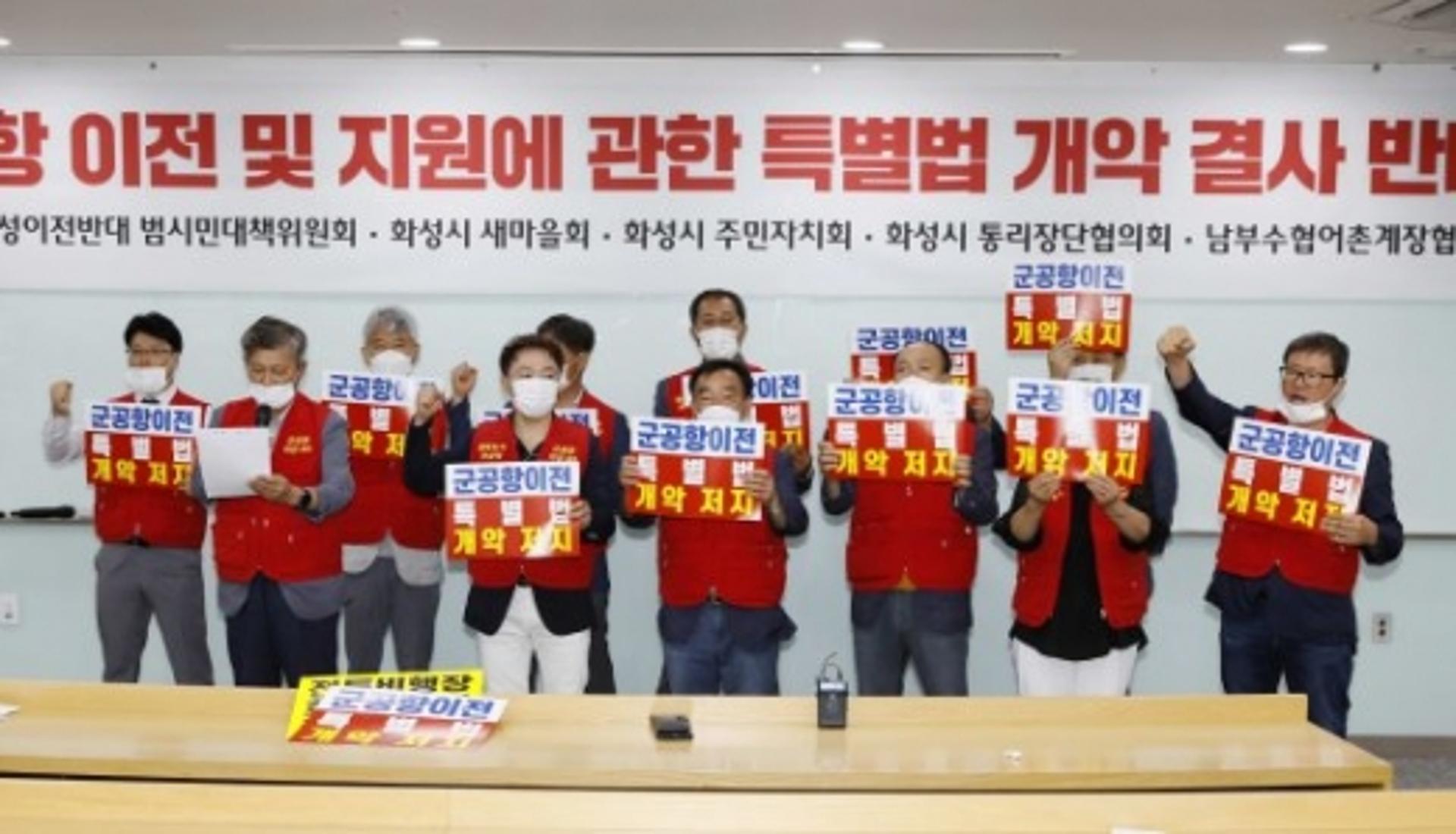 화성 시민단체, '군공항 이전·지원 특별법 개정안' 철회 촉구