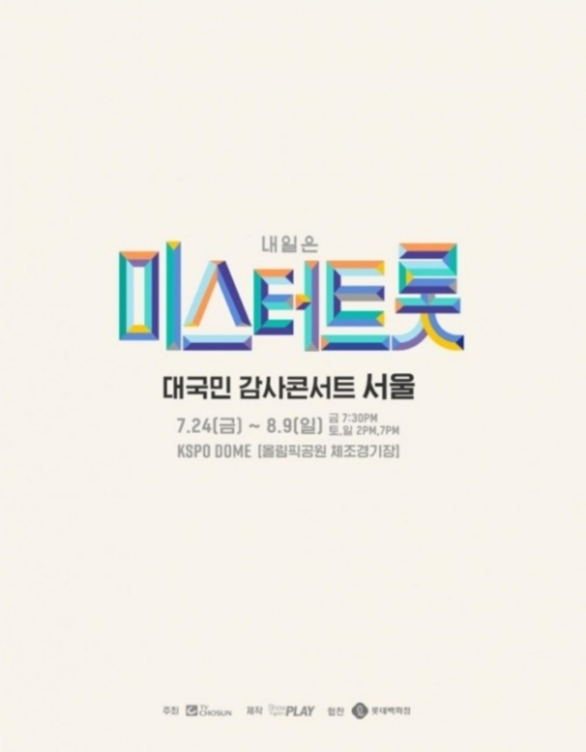 '미스터트롯' 전국투어, 7월부터 재개 "좌석간 거리두기"