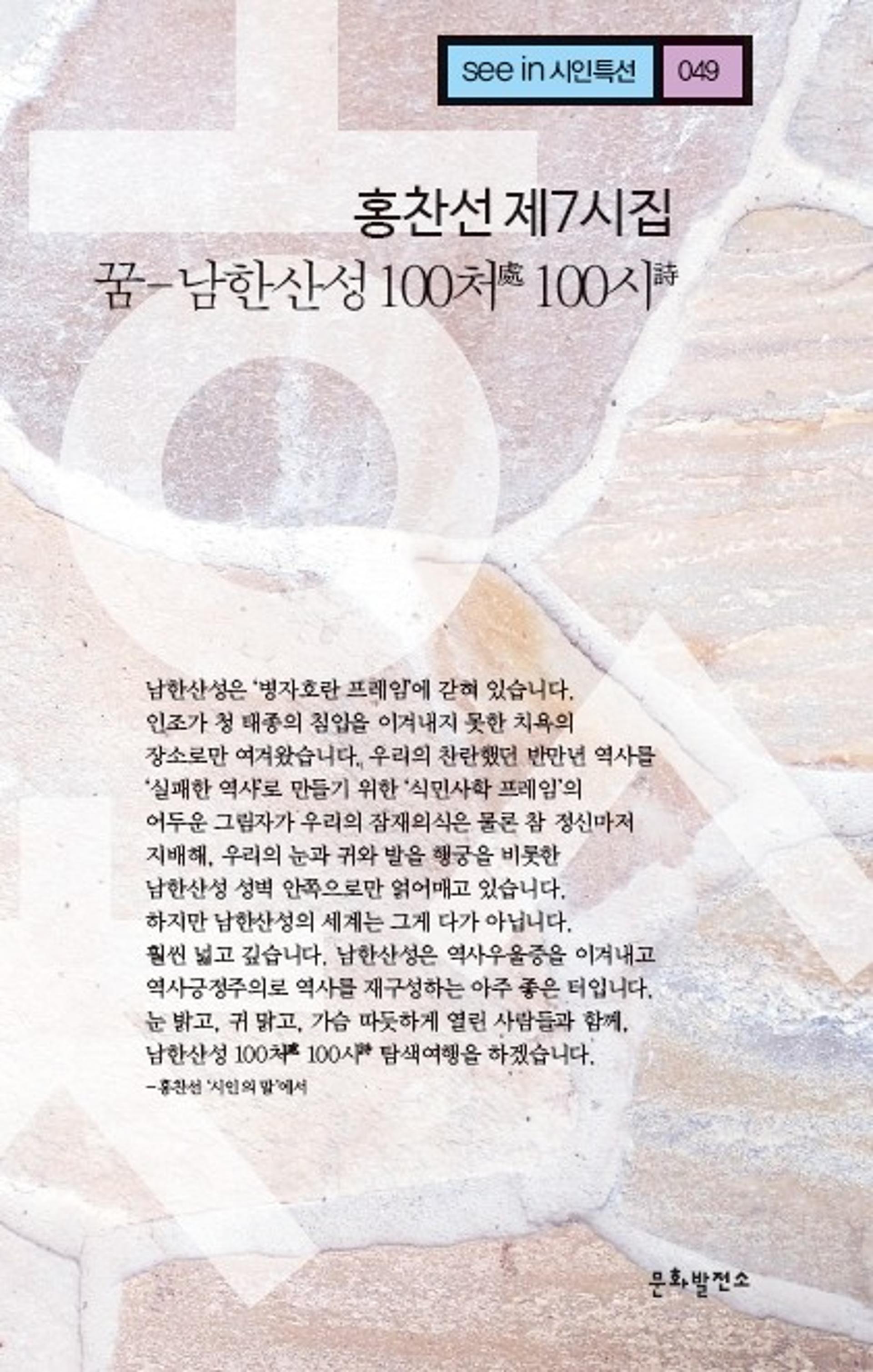 홍찬선 시인, 7번째 시집 ‘꿈-남한산성 100처 100시’ 발간