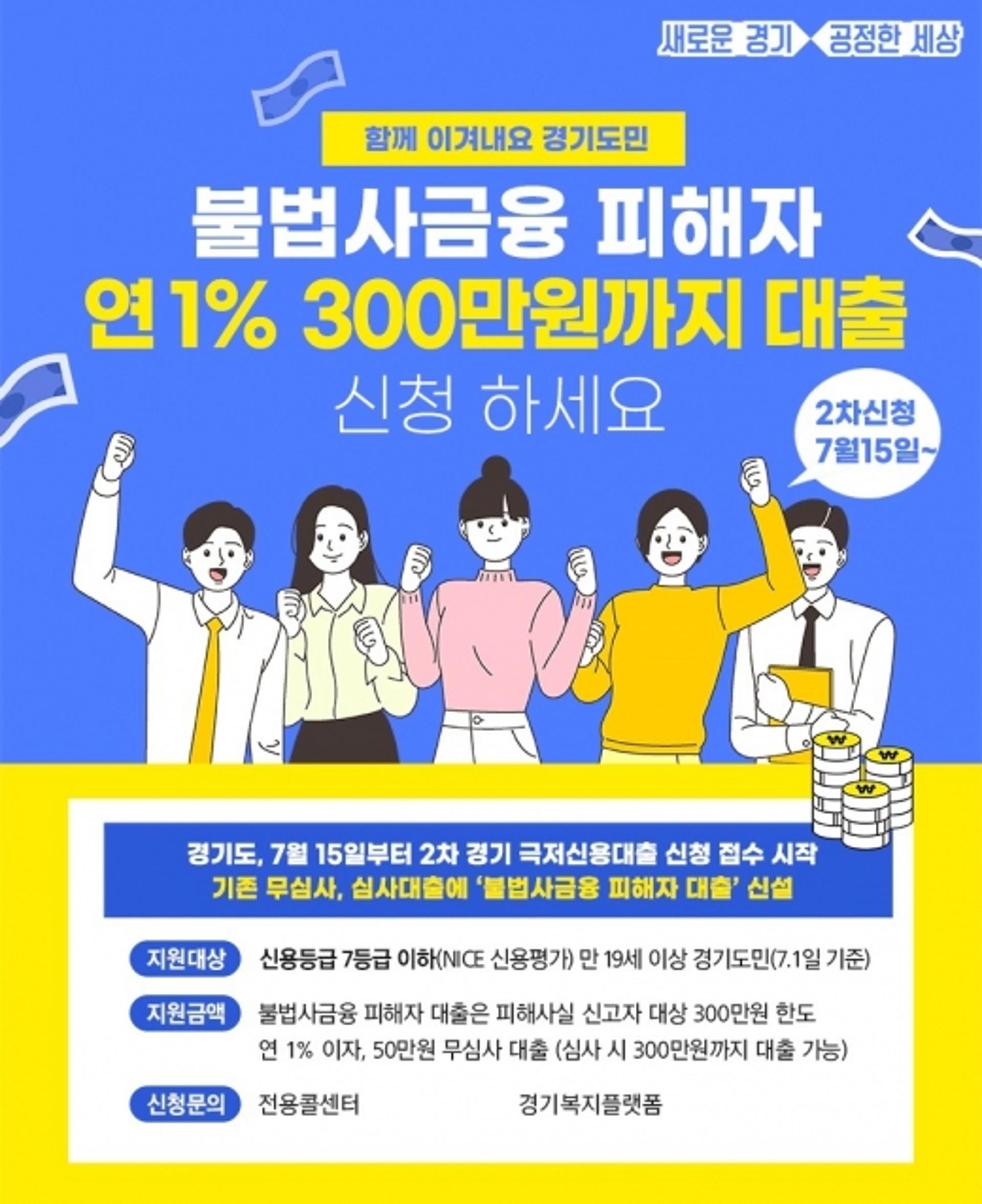 경기도, ‘불법사금융 피해자’에 연 1%, 300만원까지 대출