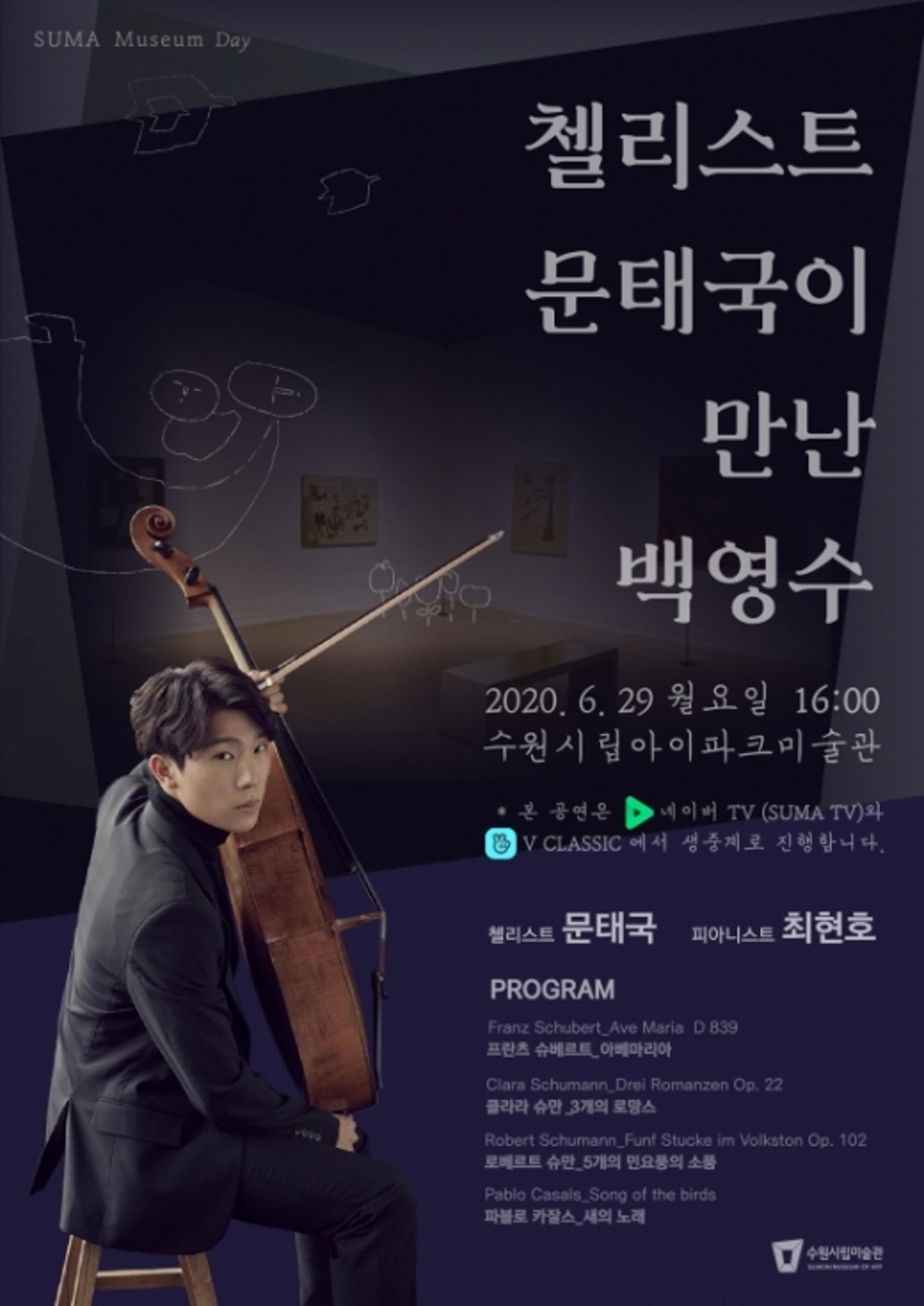 수원시립미술관, '첼리스트 문태국이 만난 백영수' 29일 온라인 중계