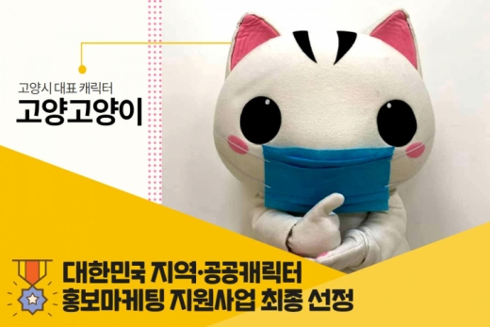 '고양고양이' 대한민국 지역·공공캐릭터 홍보마케팅 지원사업 최종 선정