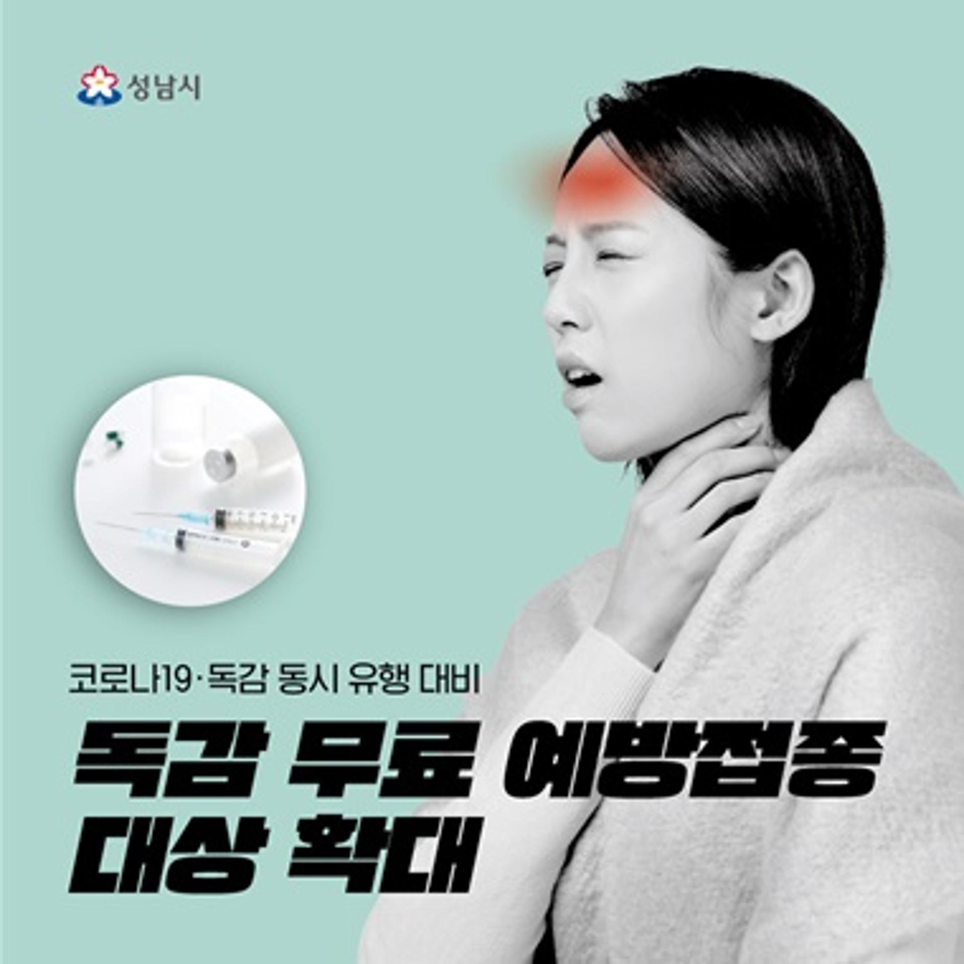 성남시, 중2~고3도 무료로 독감 예방접종
