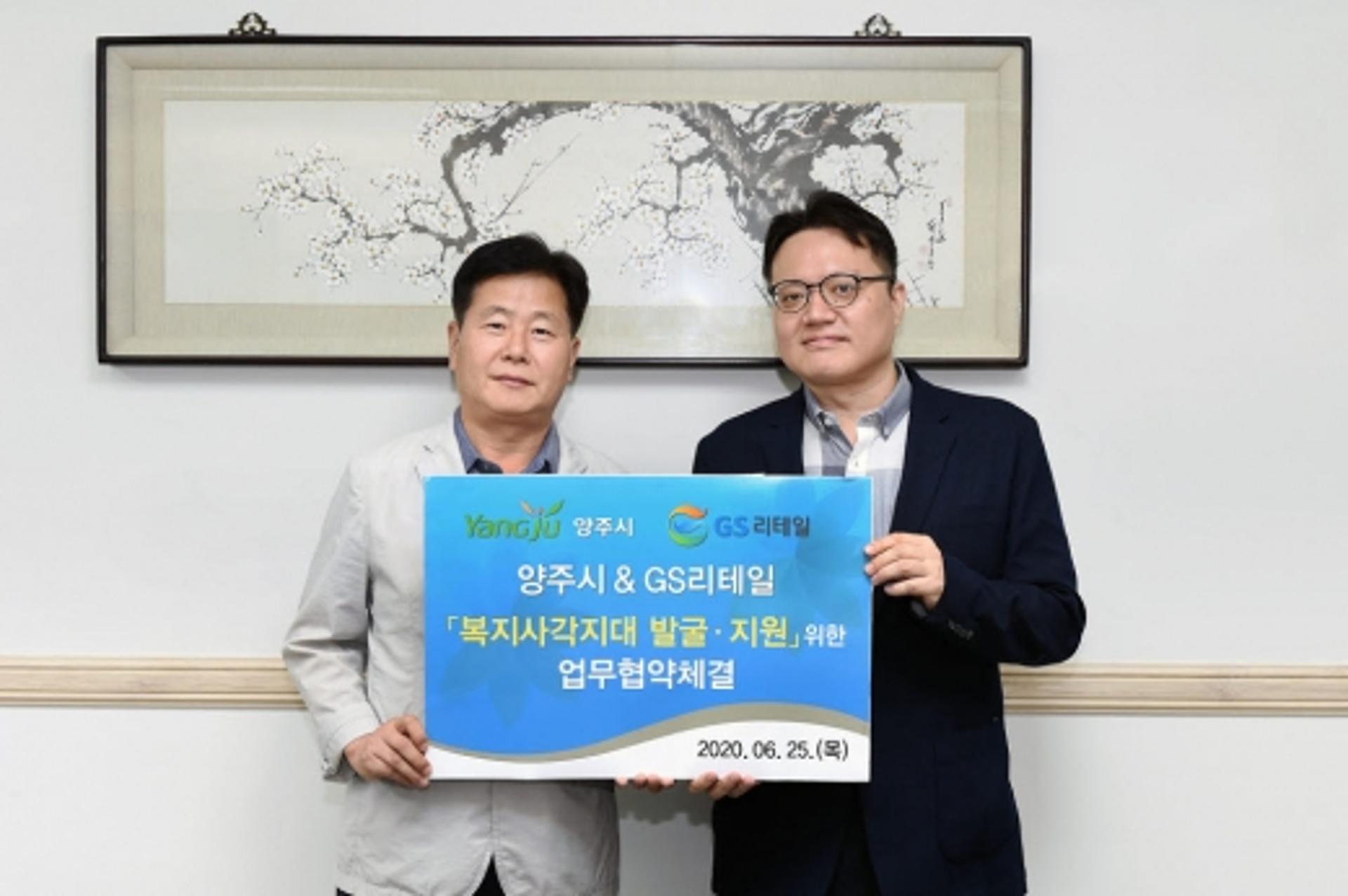 양주시, GS25와 점포 통한 복지 홍보 활동 지원