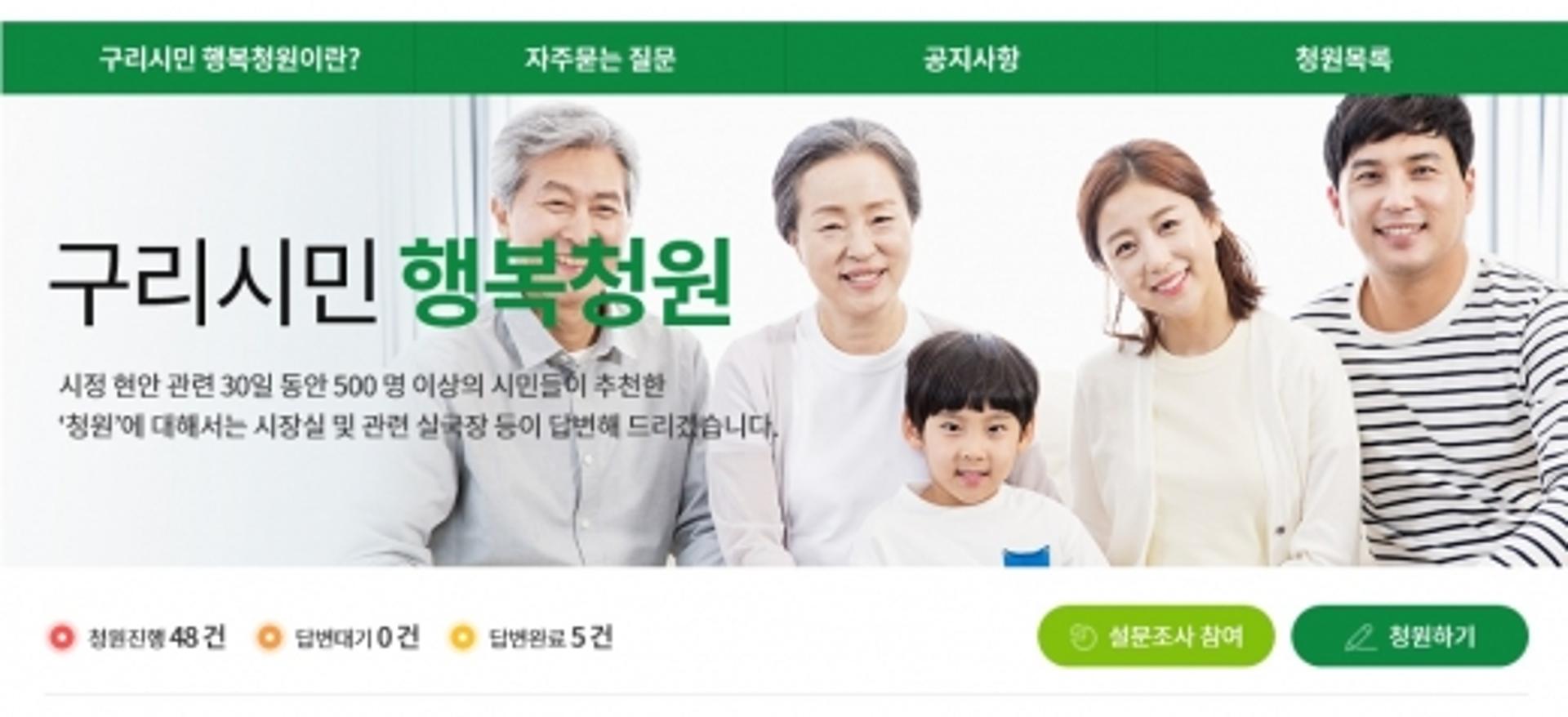 구리시, ‘시민행복청원’으로 시민과 양방향 소통