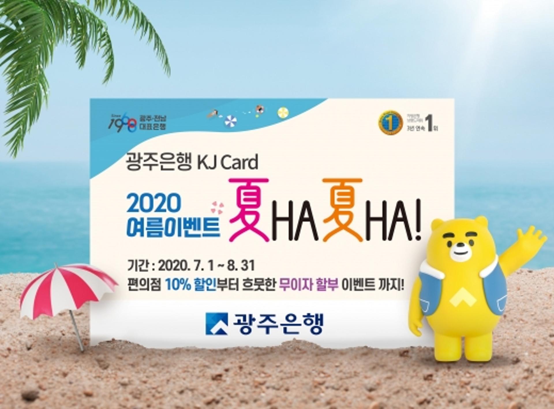 광주은행 KJ카드,여름 이벤트 ‘夏HA夏HA'혜택 풍성