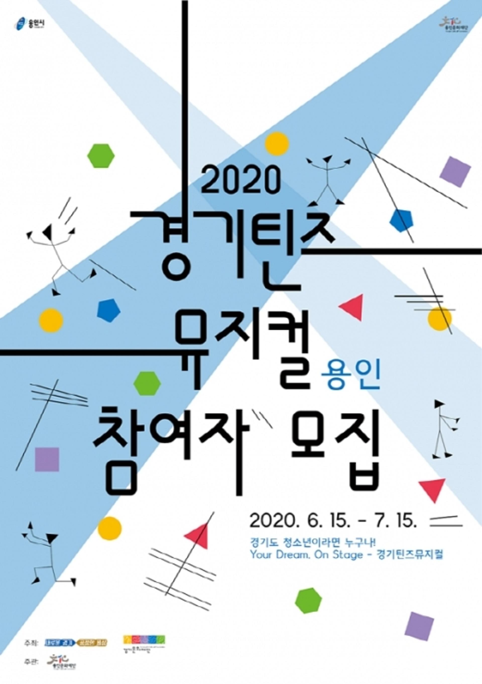 용인문화재단, '2020 경기틴즈뮤지컬' 참여자 모집 진행