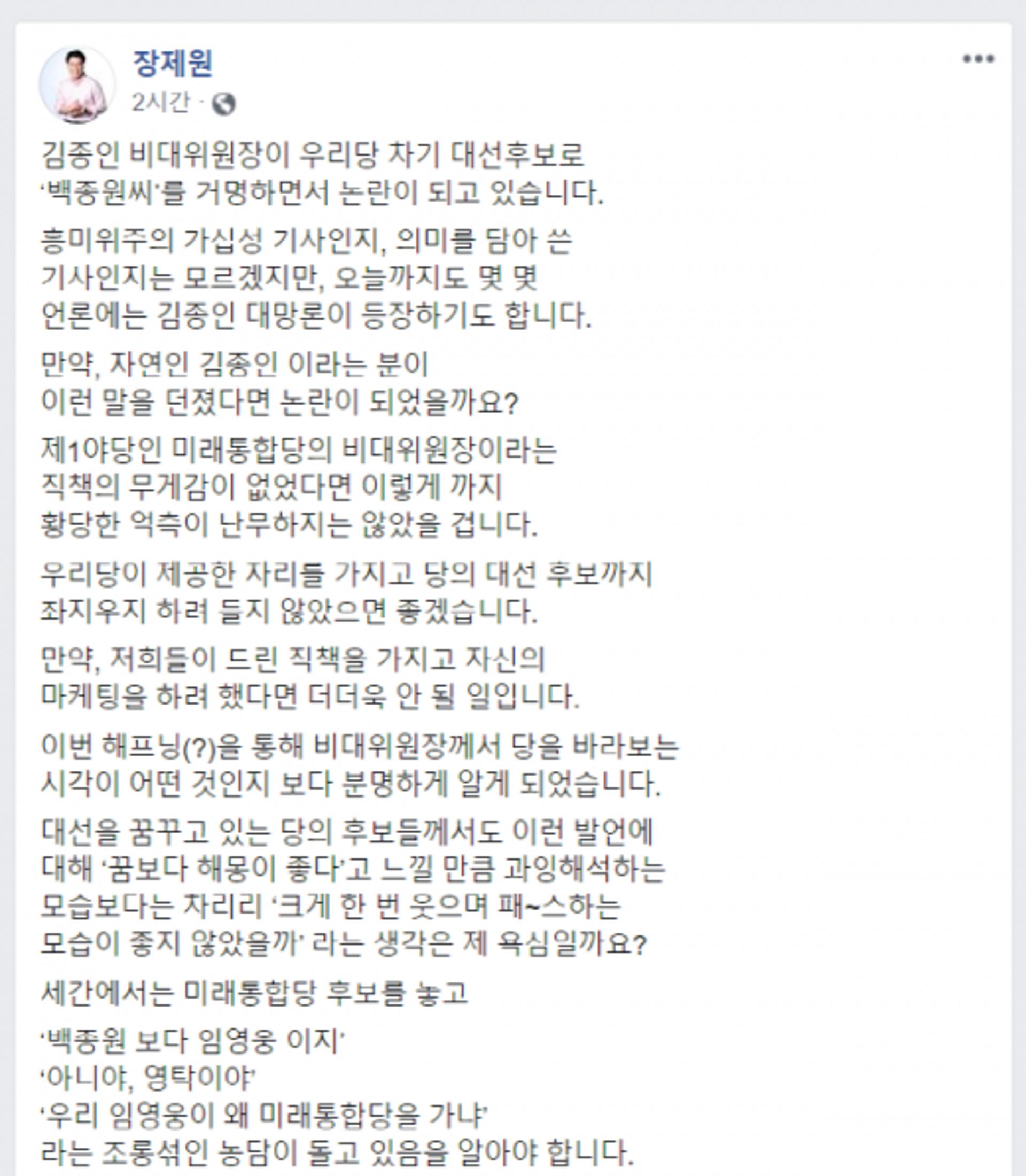 백종원→임영웅·영탁?… 장제원, '대망론' 김종인 직격
