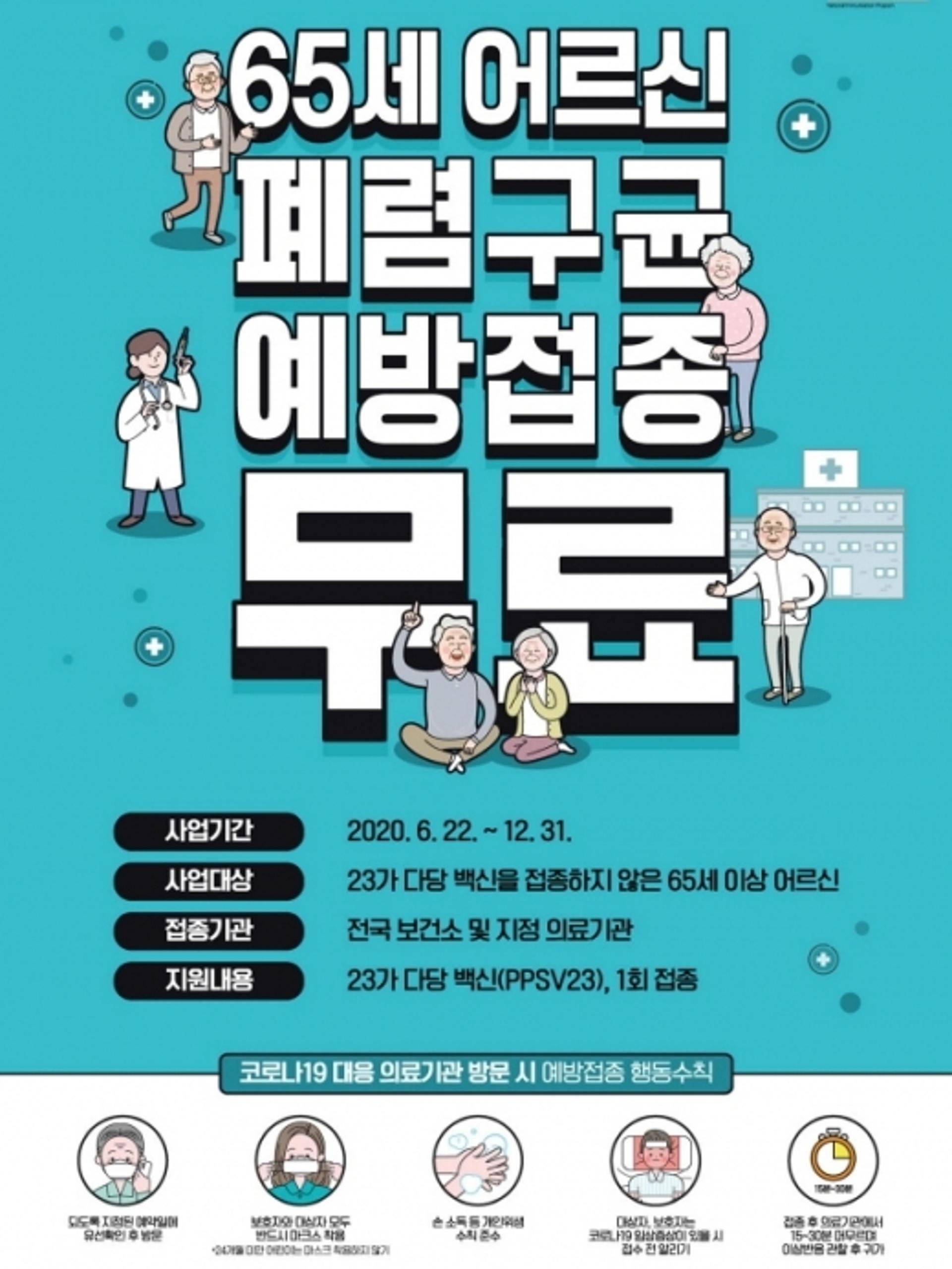 성남시 어르신 폐렴구균 예방접종 238곳 민간의료기관서 시행