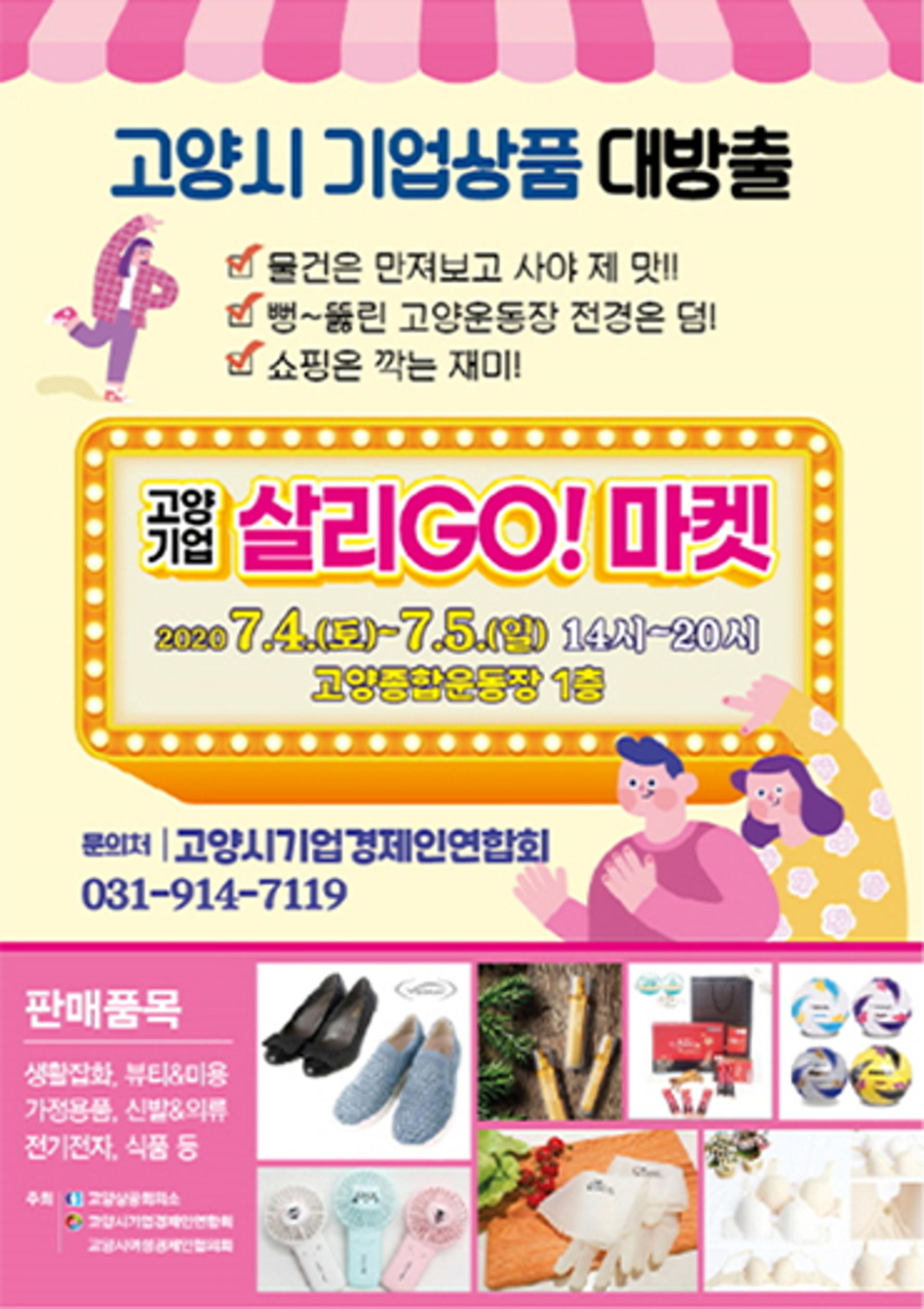 고양시, 코로나19 극복 위한 ‘기업살리GO! 마켓' 개최